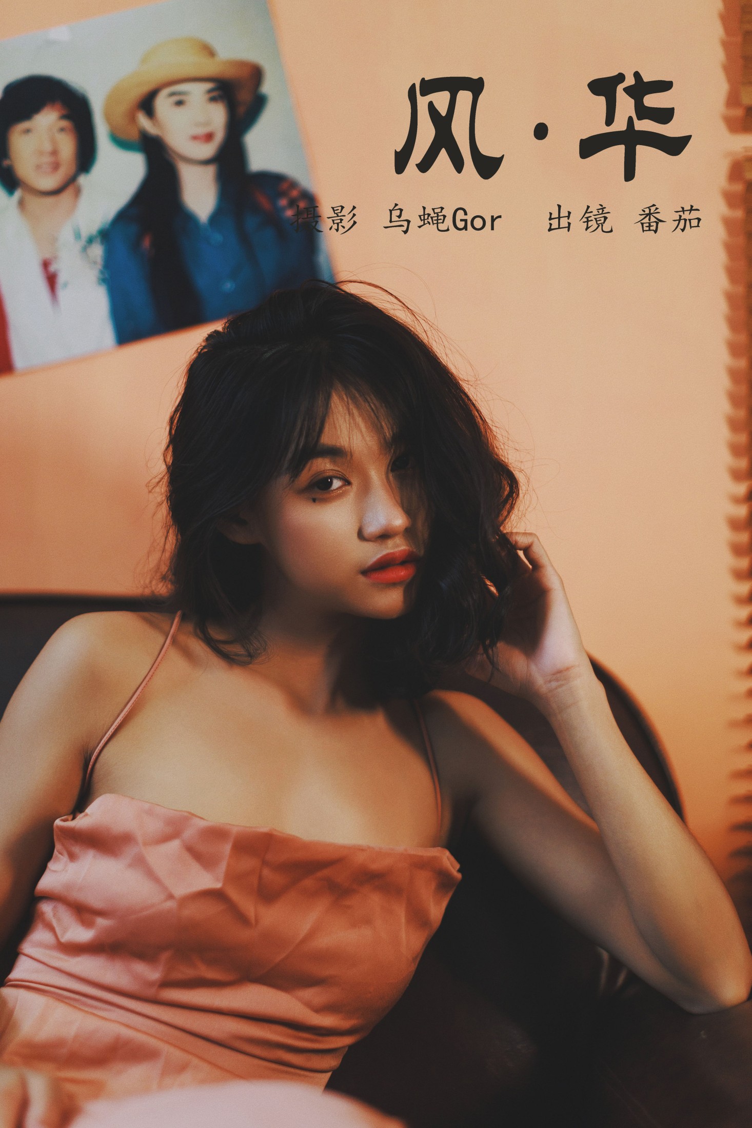 番茄 – 《风华》[39P] 插图1