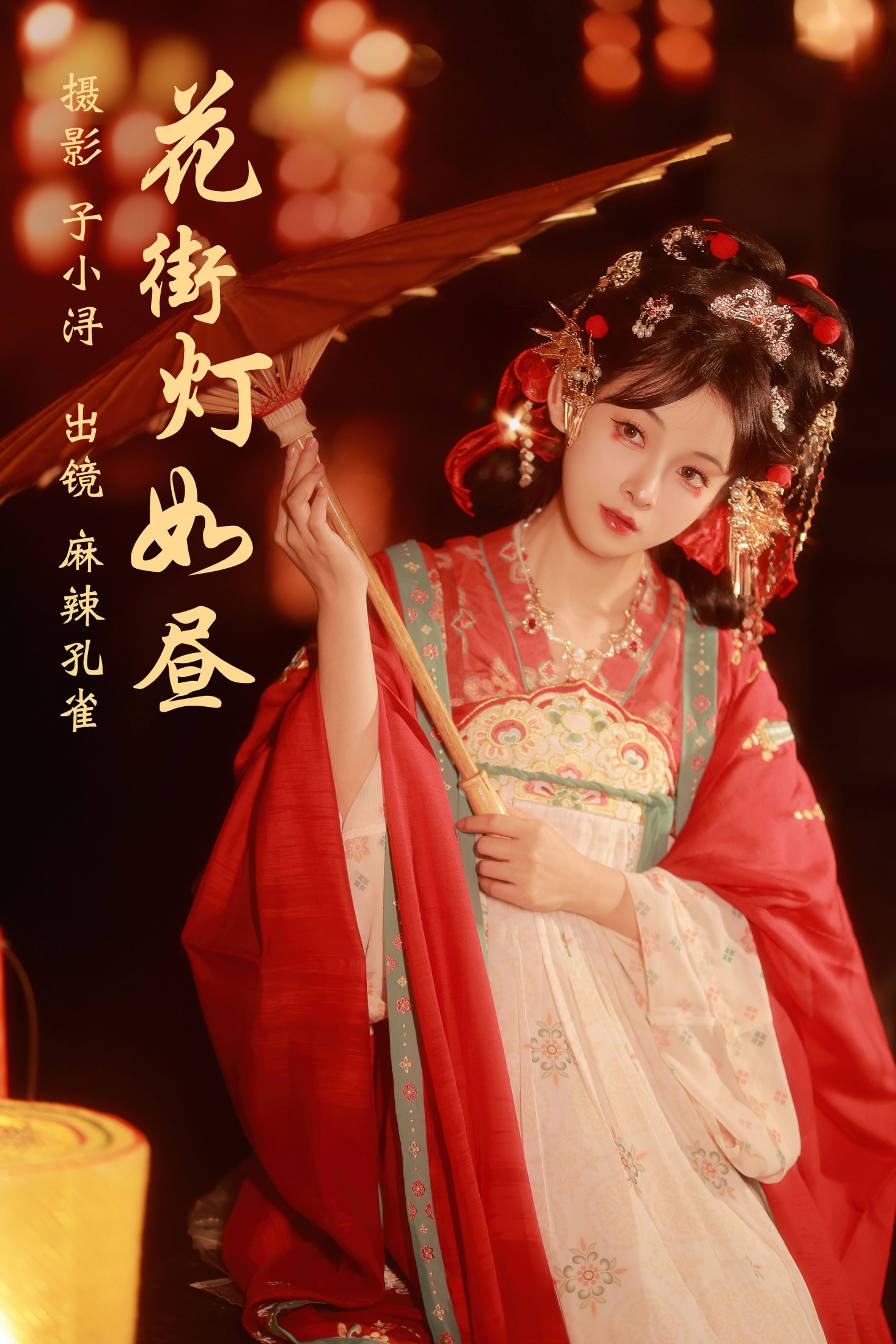 麻辣孔雀 – 《花街灯如昼》[20P] 插图1