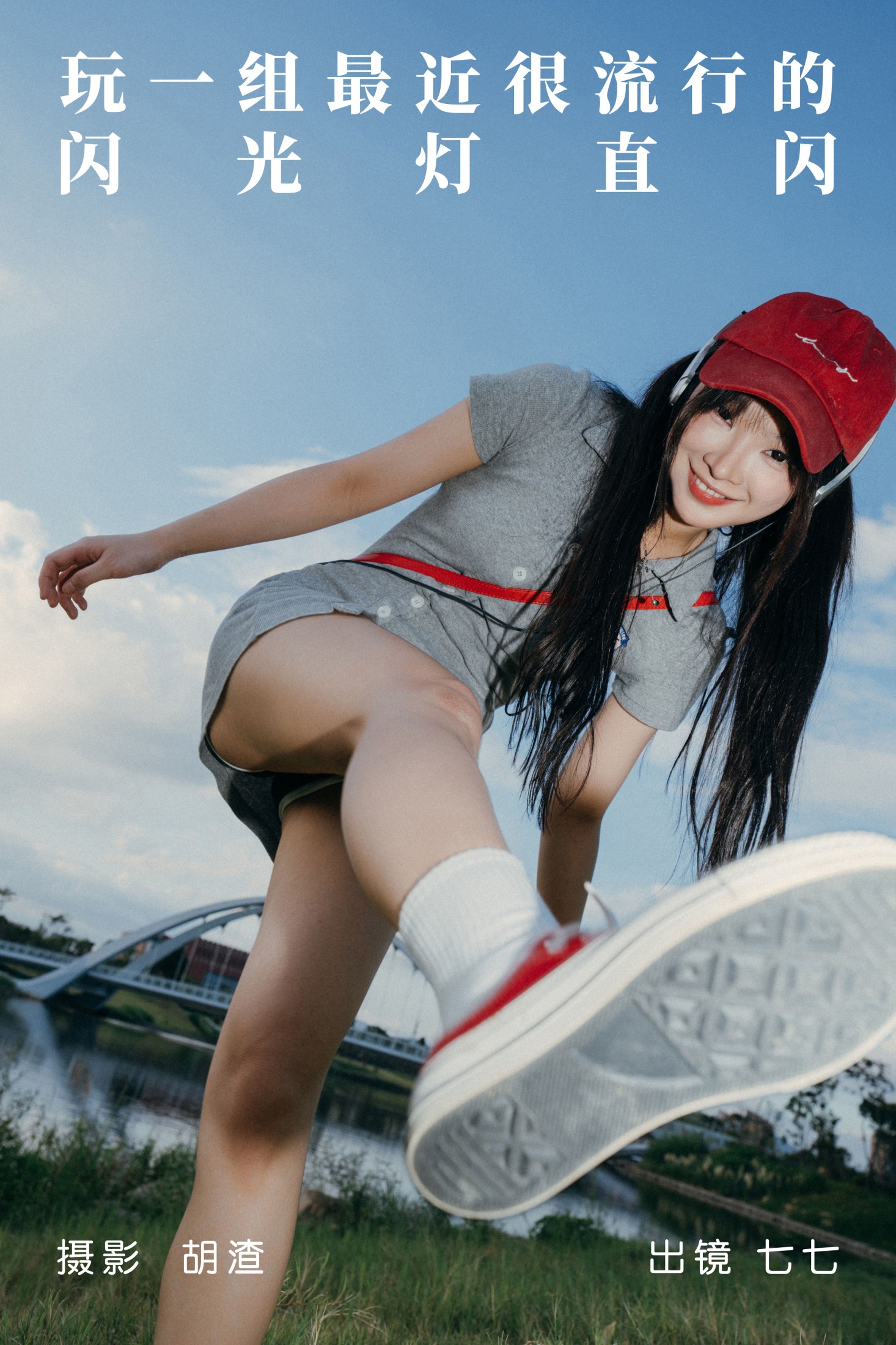 七七 – 《玩一组最近很流行的闪光灯直闪》[81P] 插图1