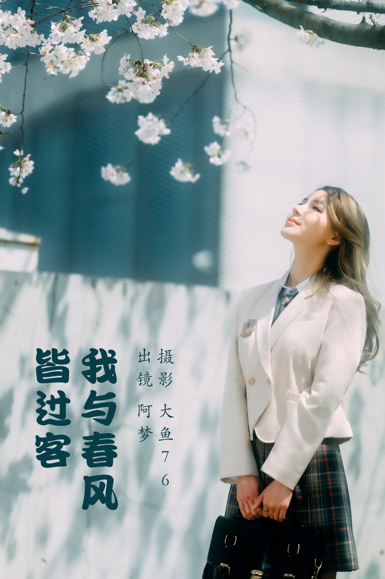 阿梦 – 《我与春风皆过客》[47P] 插图1