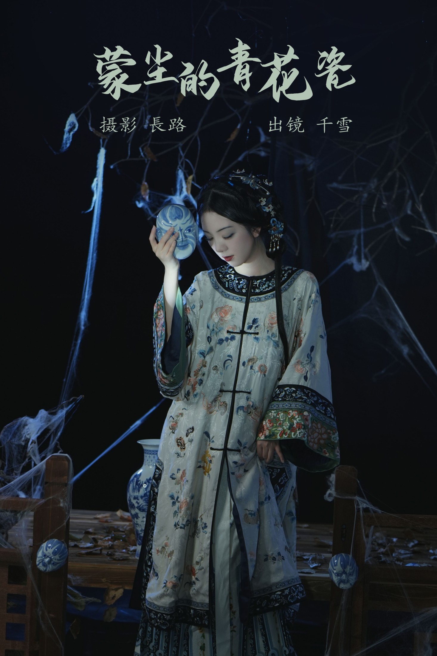 千雪呀 – 《蒙尘的青花瓷》[21P] 插图1