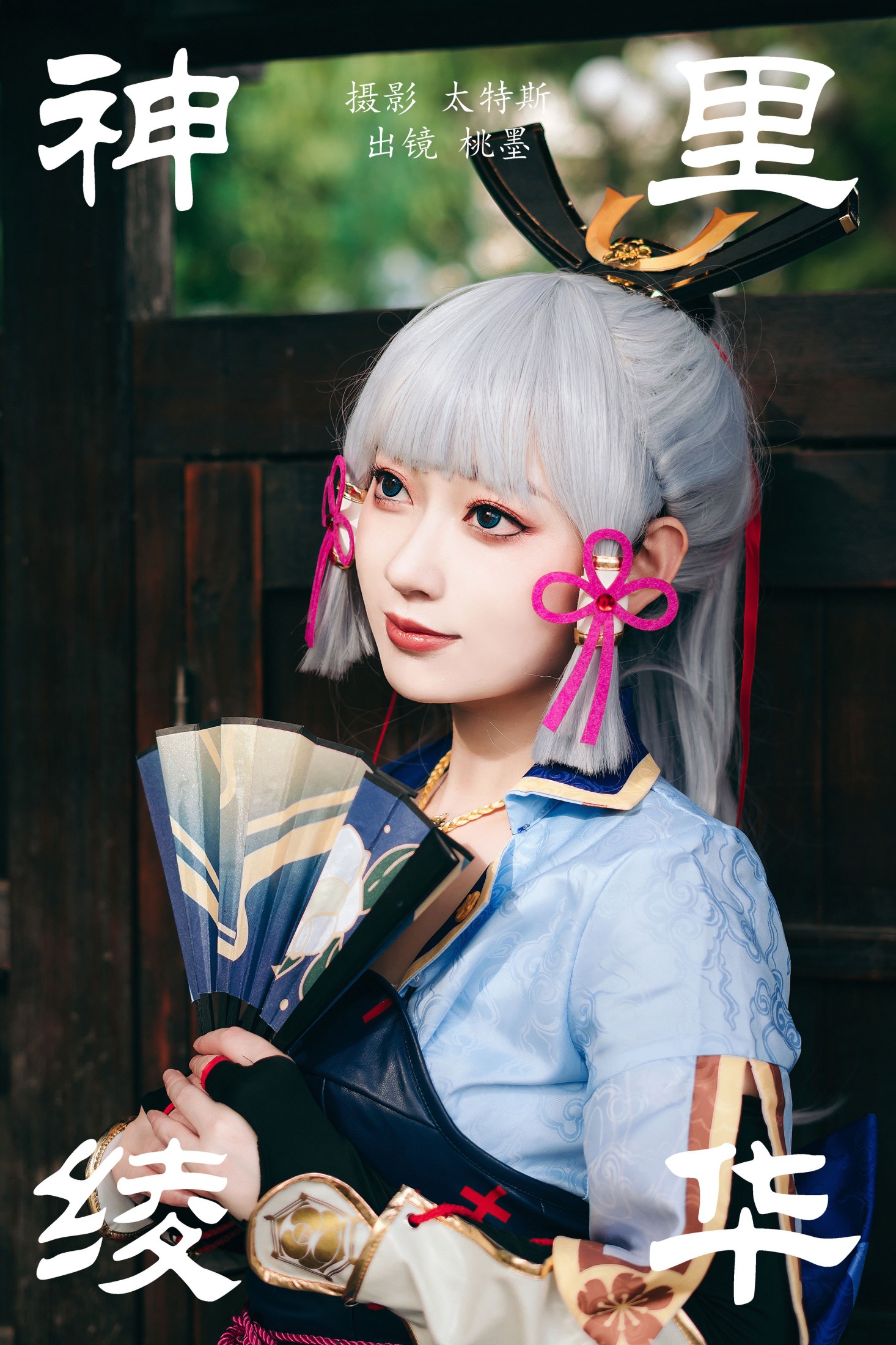 桃墨公子x – 《神里绫华》[24P] 插图1