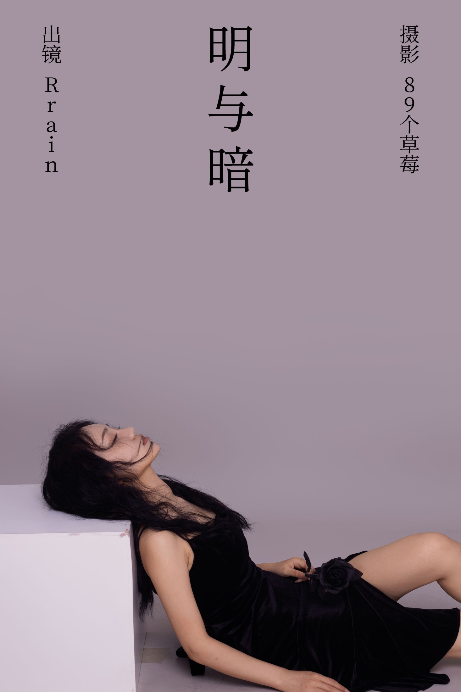 Rrain – 《明与暗》[22P] 插图1