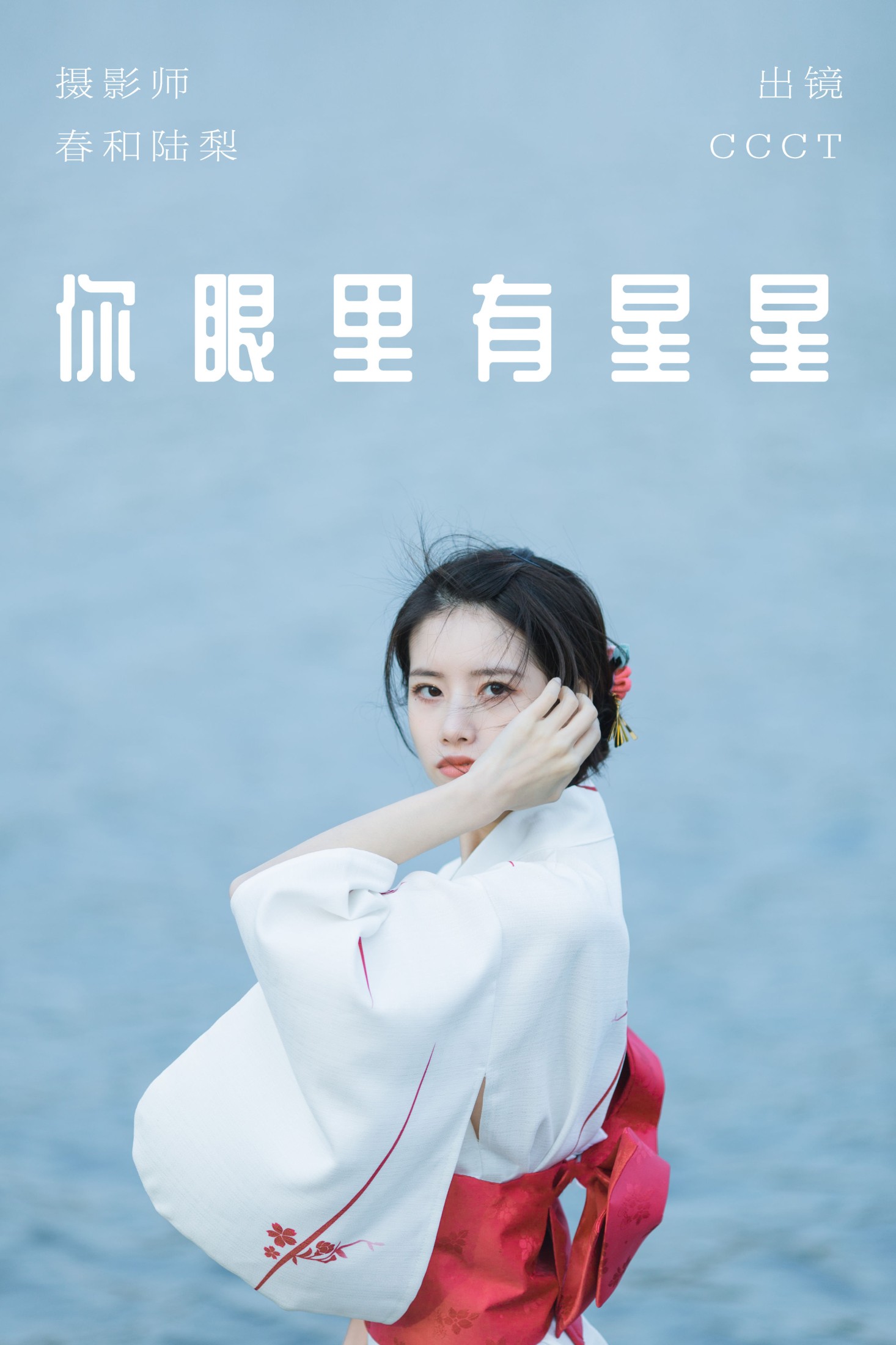 CCCT – 《你眼里有星星》[27P] 插图1