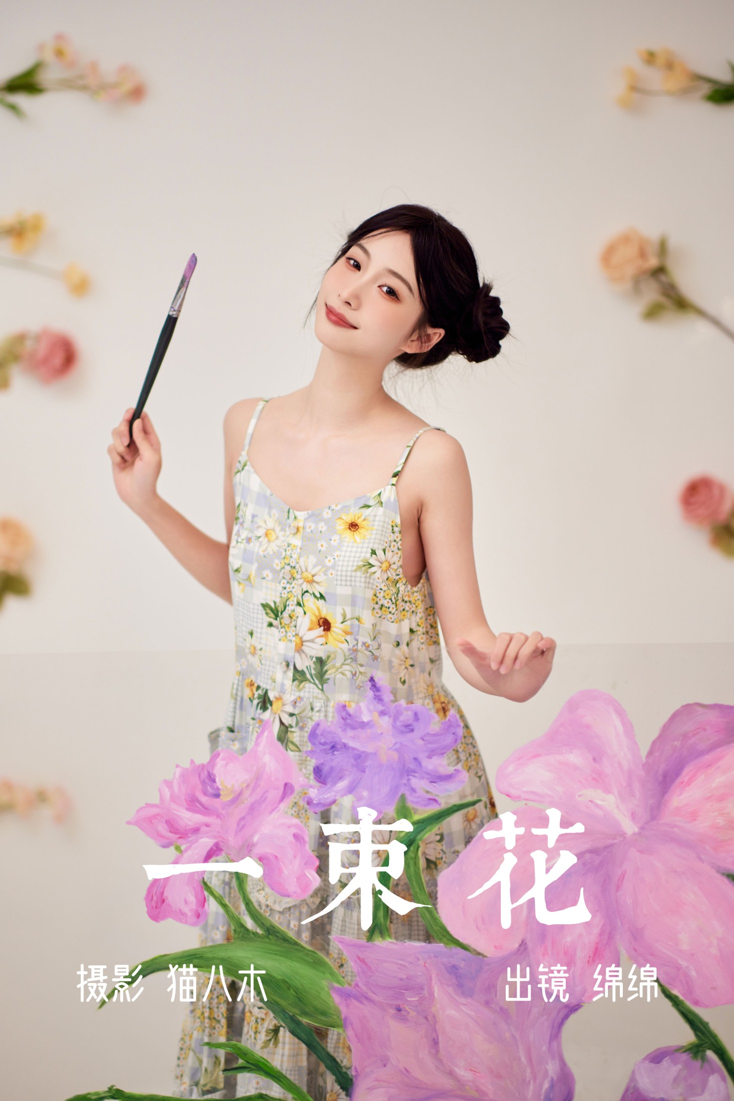绵绵 – 《一束花》[21P] 插图1