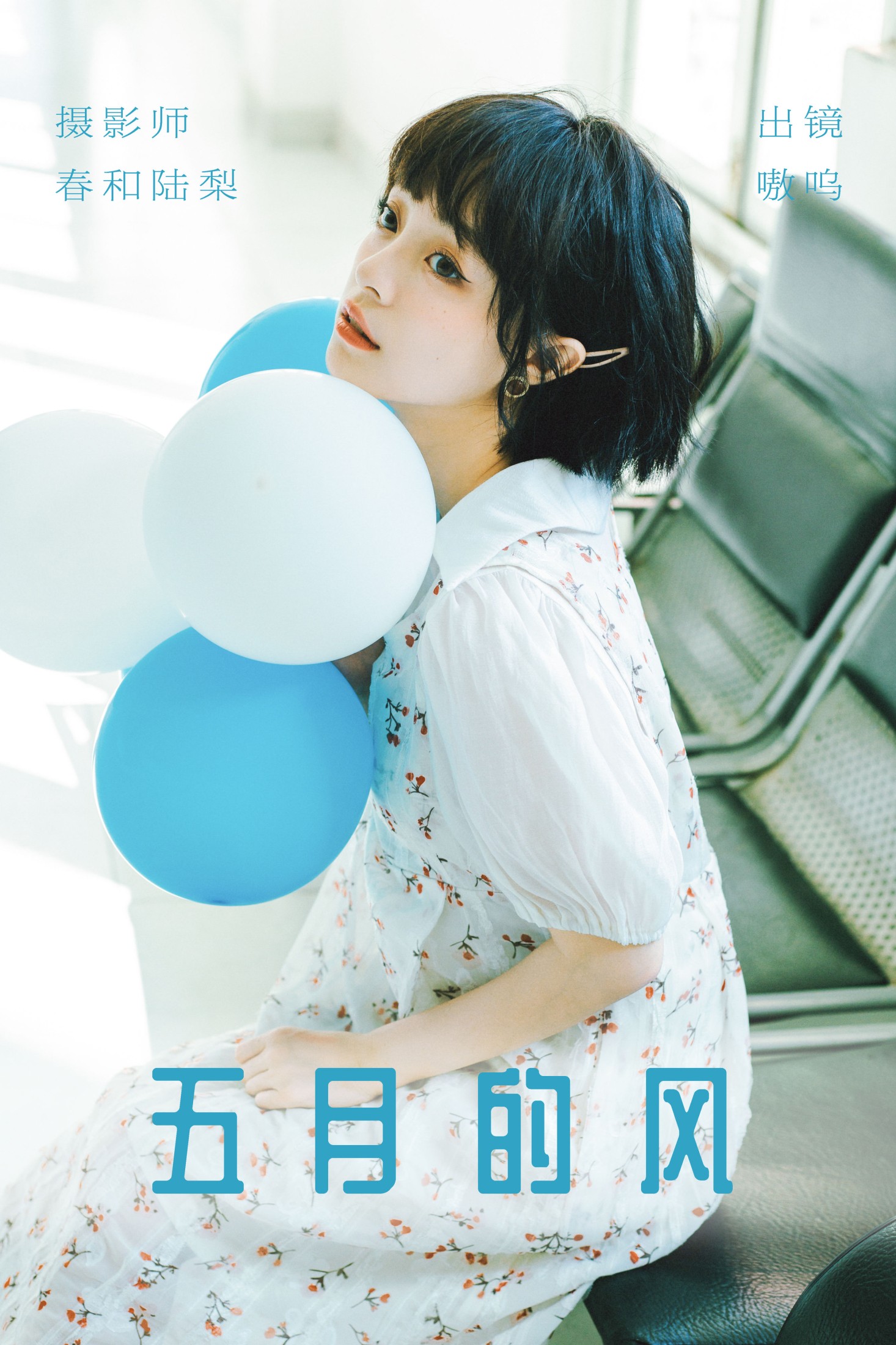盐粒儿SaltEr – 《五月的风》[24P] 插图1