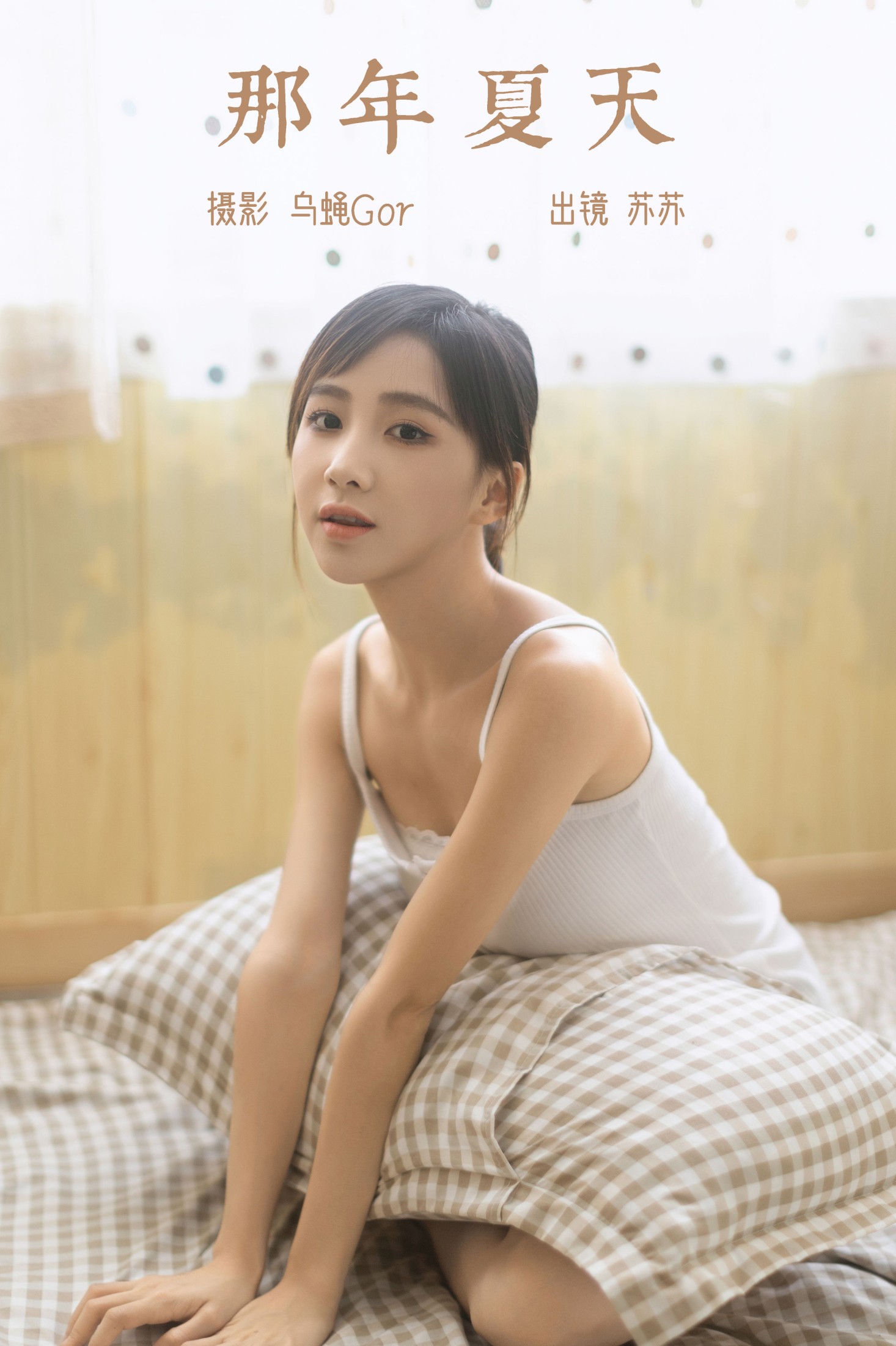 苏苏 – 《那年夏天》[29P] 插图1