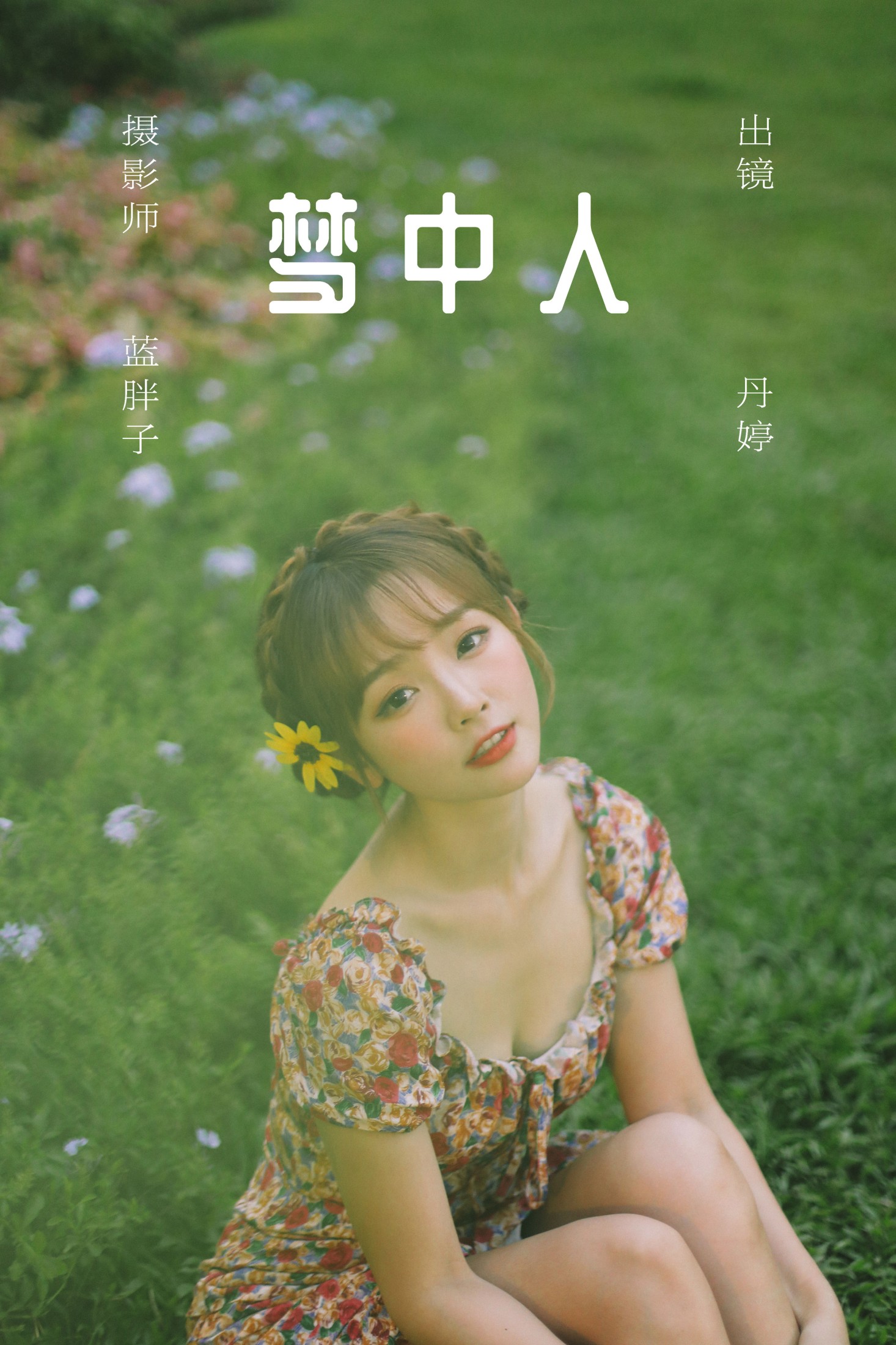 _丹丹丹婷_  – 《梦中人》[26P] 插图1