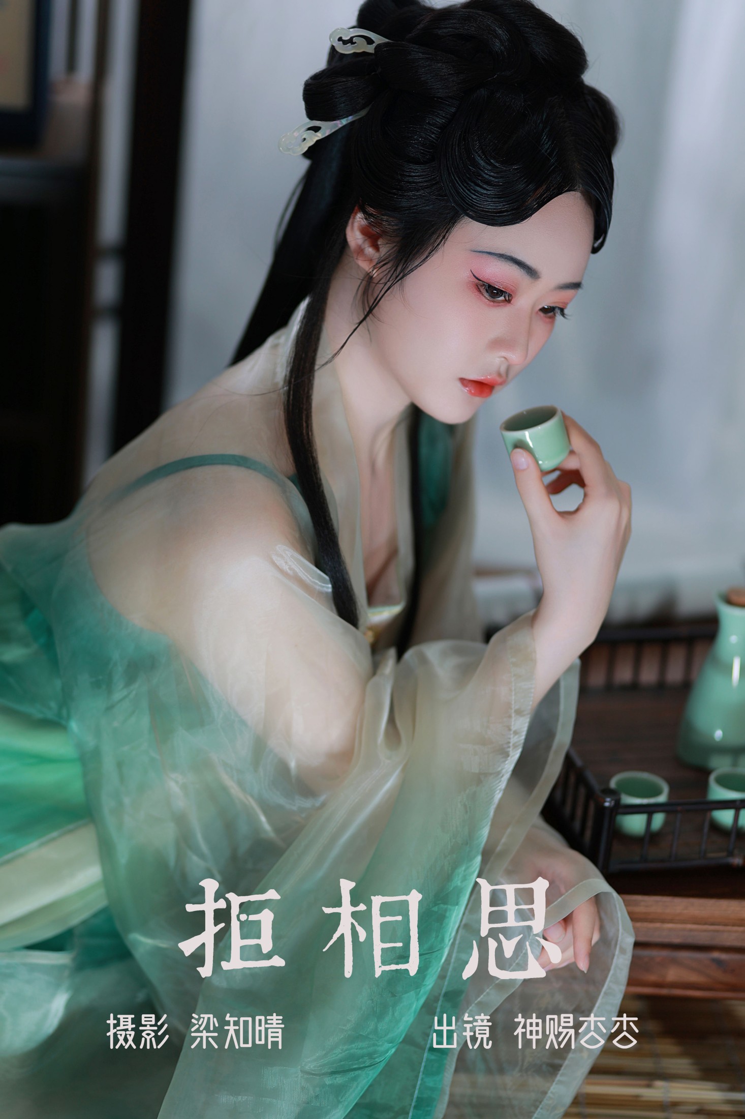 神赐杏杏 – 《拒相思》[23P] 插图1