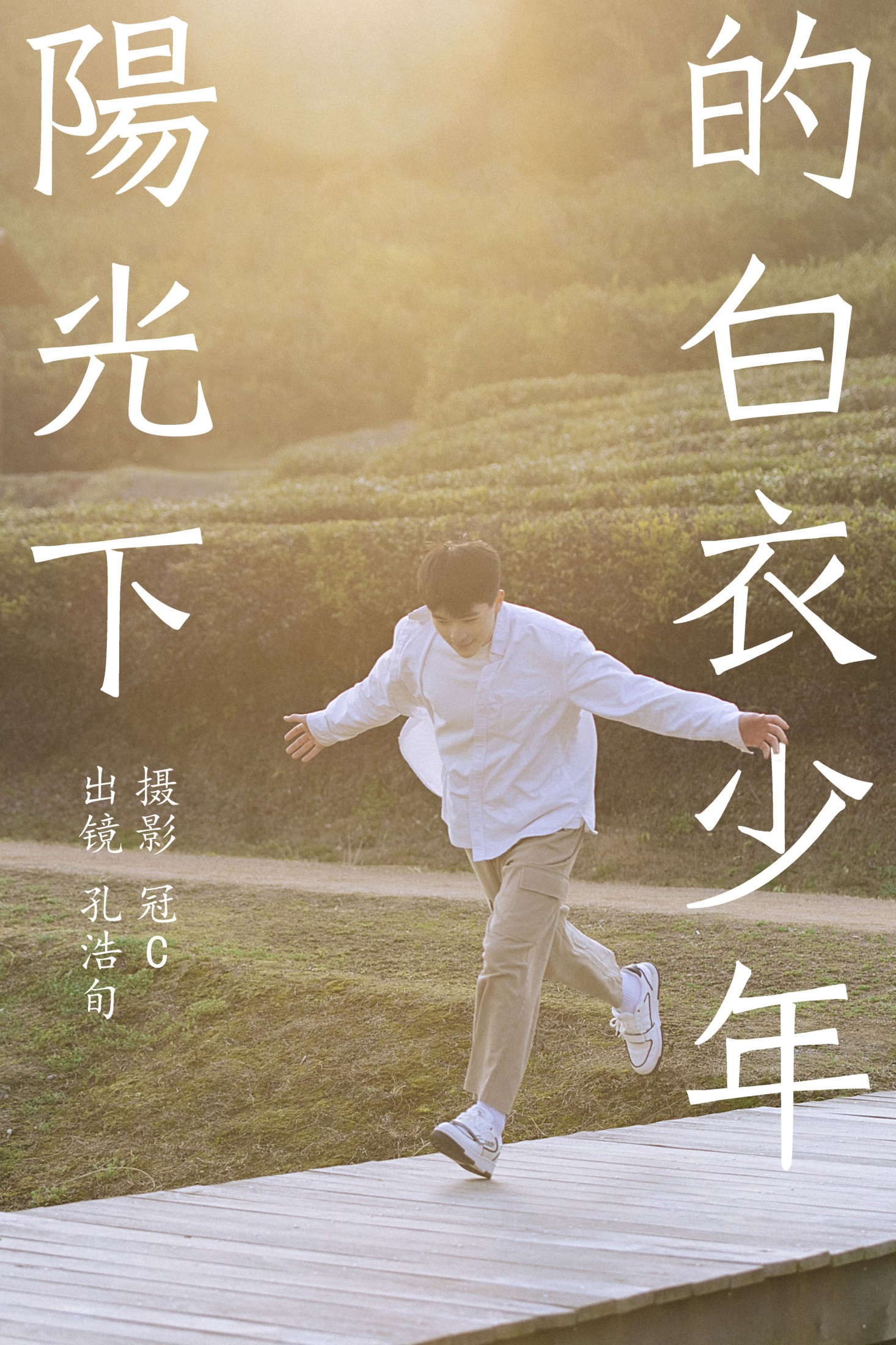 孔浩旬 – 《阳光下的白衣少年》[27P] 插图1