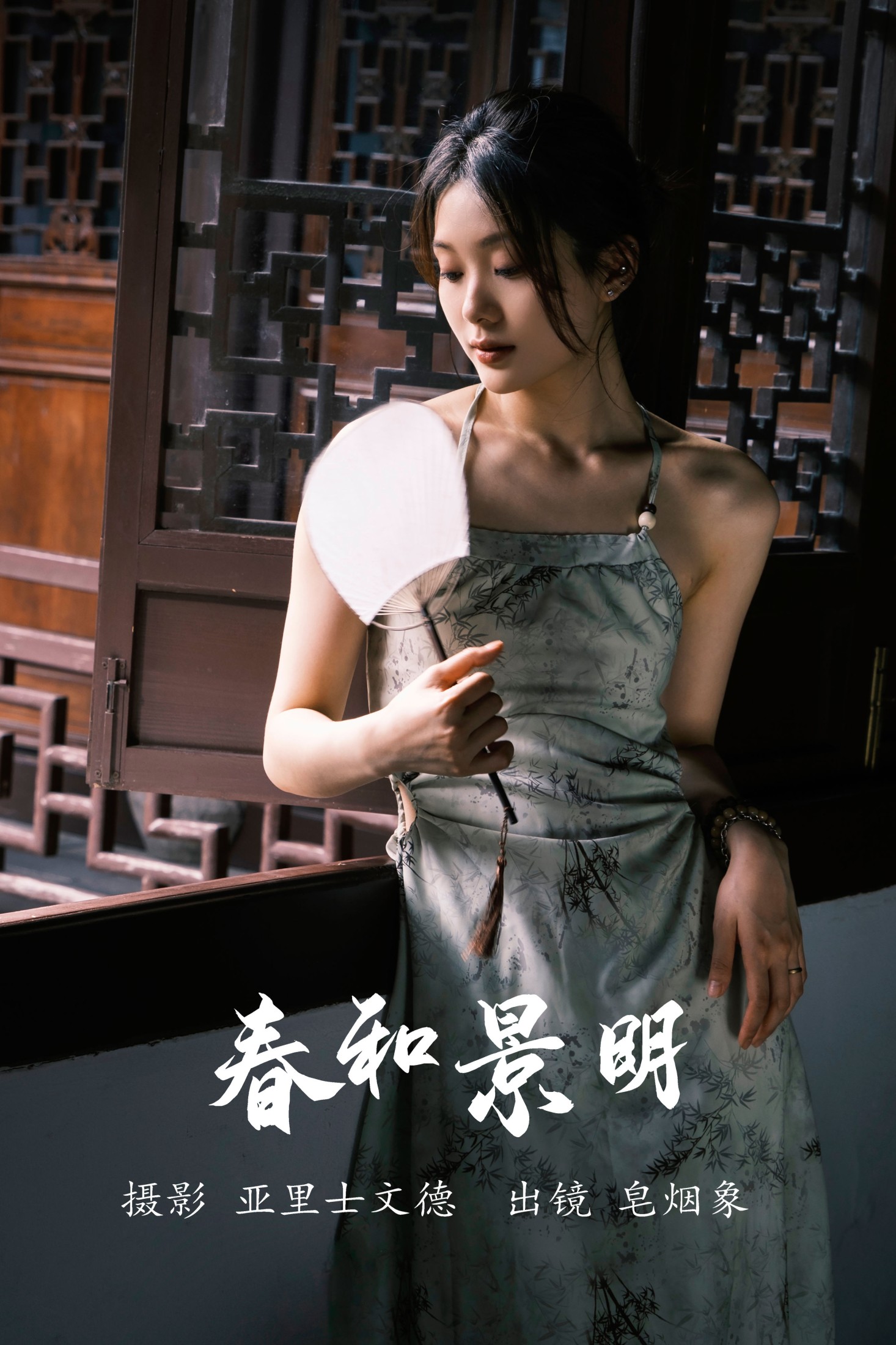 皂烟象 – 《春和景明》[23P] 插图1