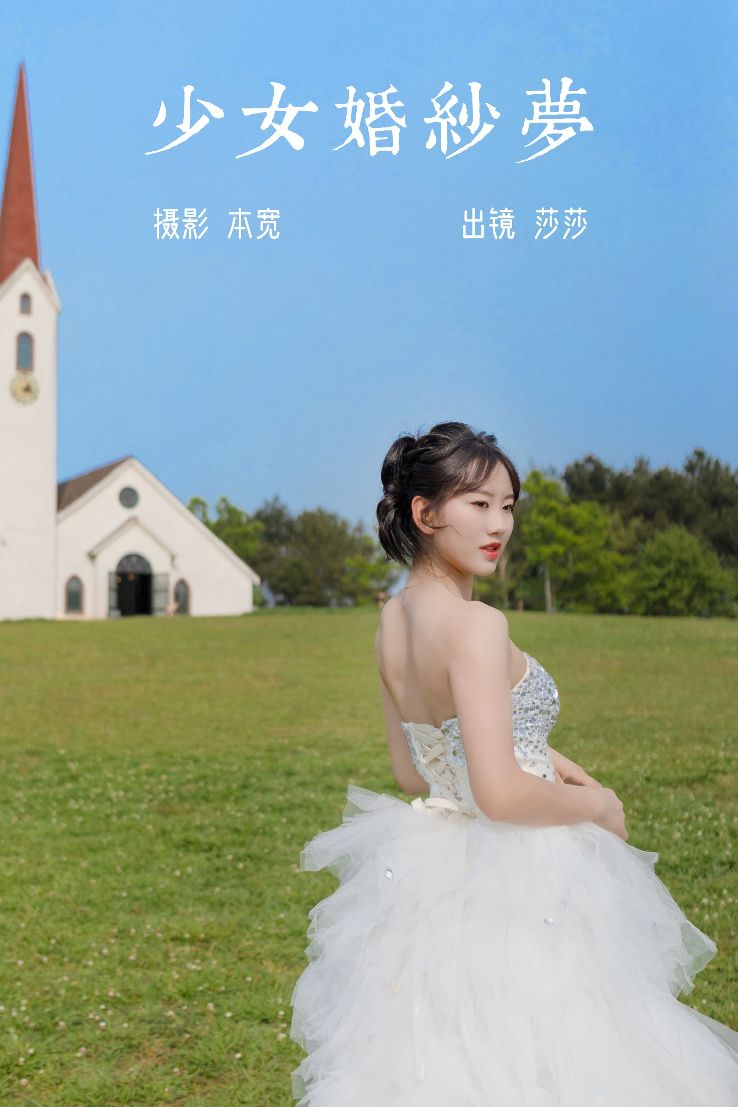 莎莎 – 《少女婚纱梦》[25P] 插图1