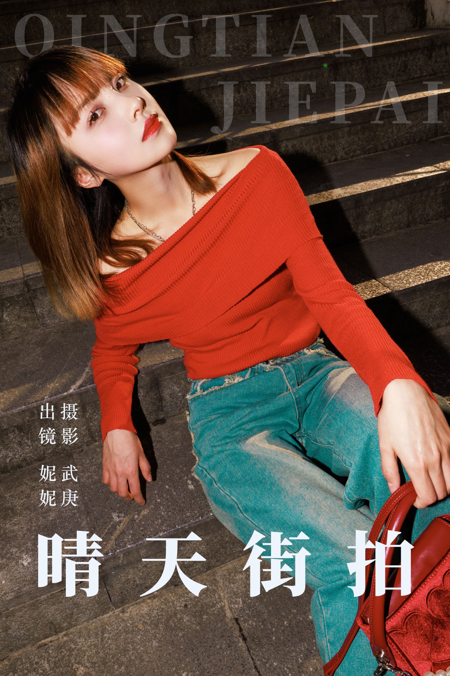 WAN• – 《晴天街拍》[26P] 插图1