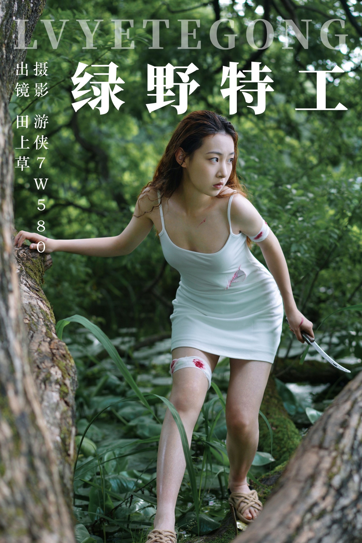 田上草 – 《绿野特工》[25P] 插图1