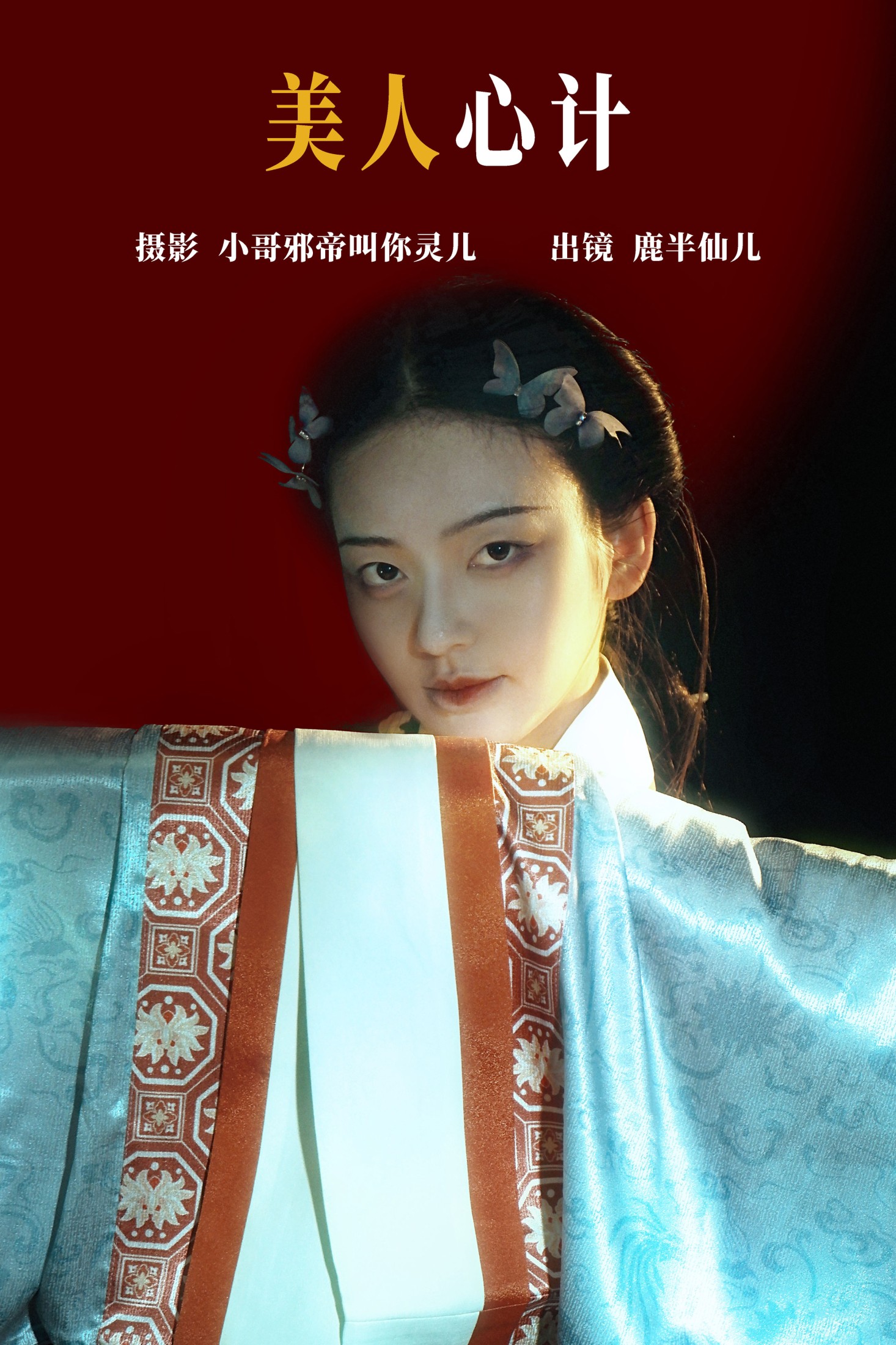 鹿半仙儿_ – 《美人心计》[22P] 插图1