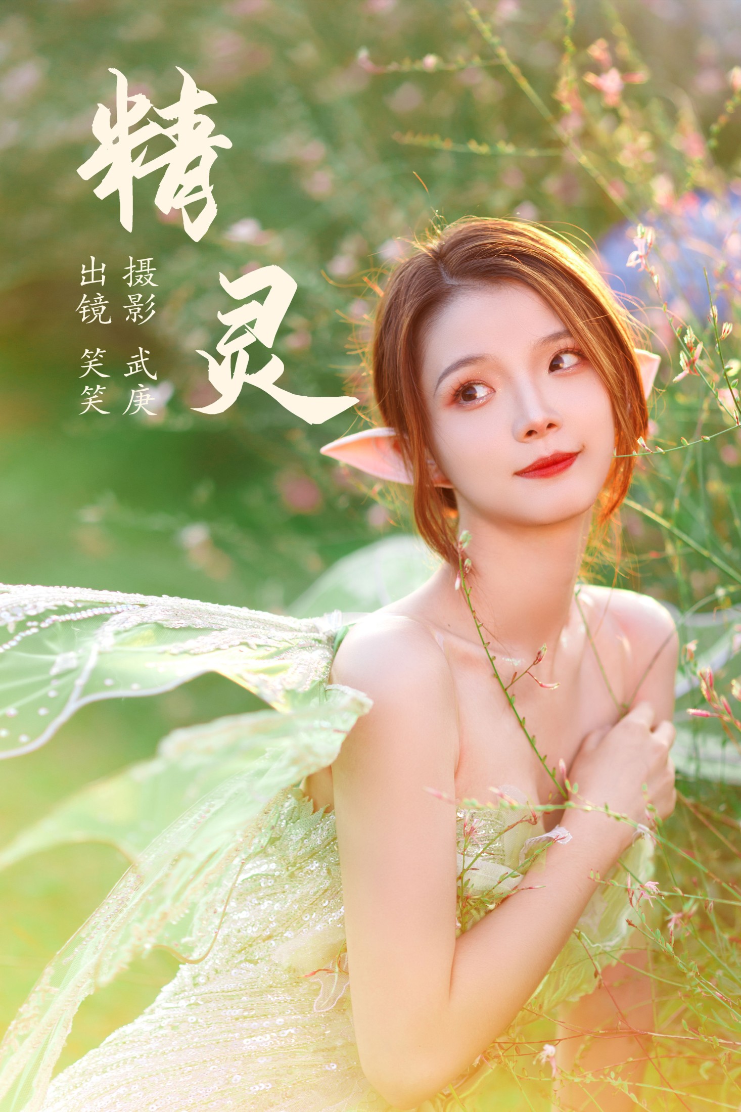 笑笑 – 《精灵》[26P] 插图1