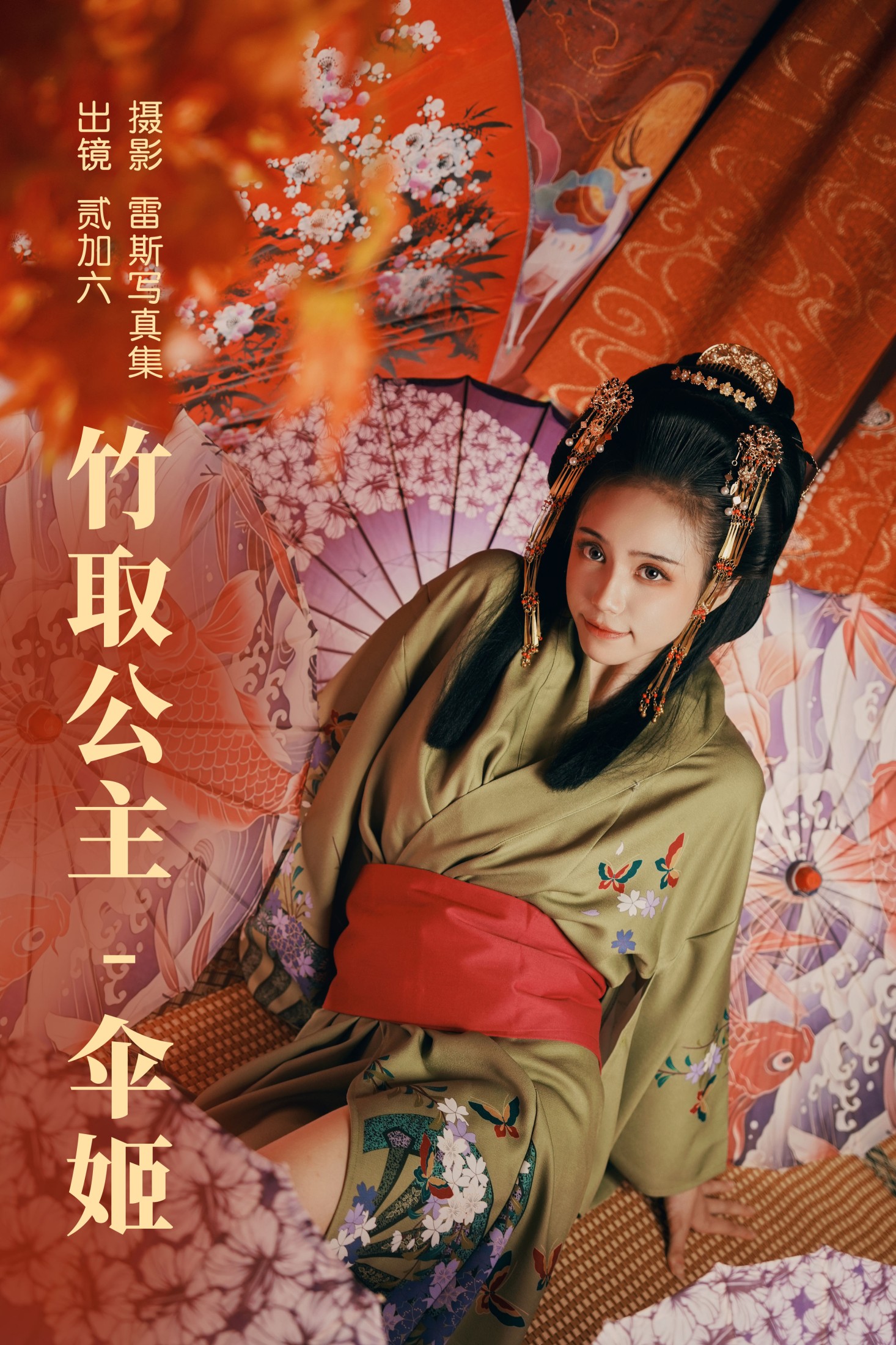 贰加六 – 《竹取公主-伞姬》[30P] 插图1