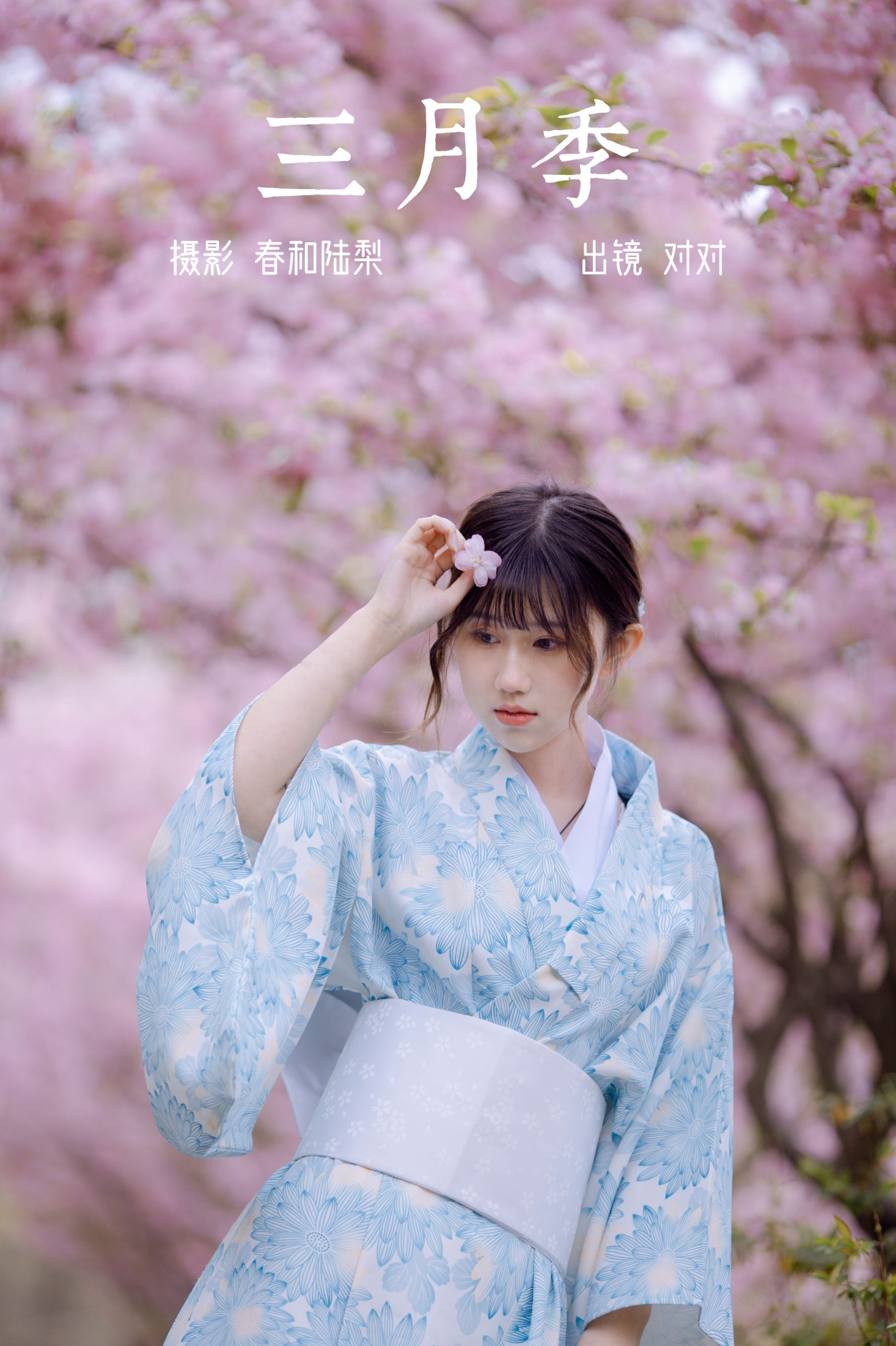 对对 – 《三月季》[20P] 插图1