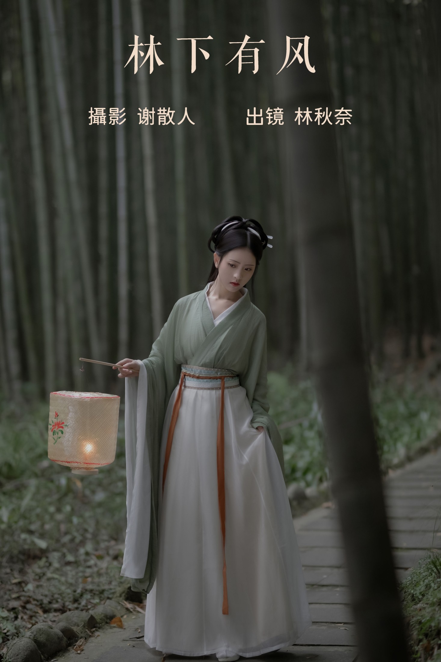 林秋奈 – 《林下有风》[22P] 插图1