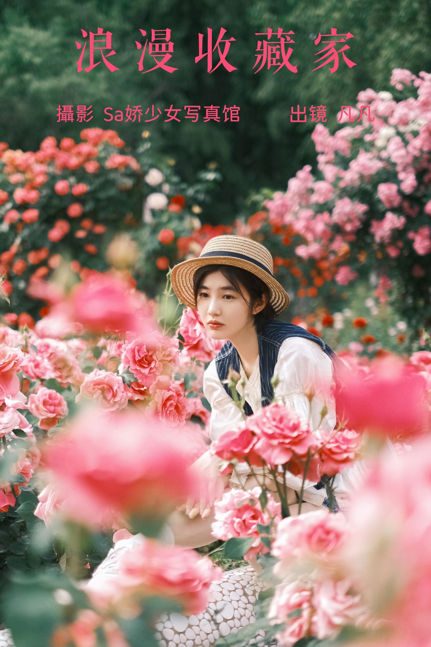 凡凡 – 《浪漫收藏家》[32P] 插图1