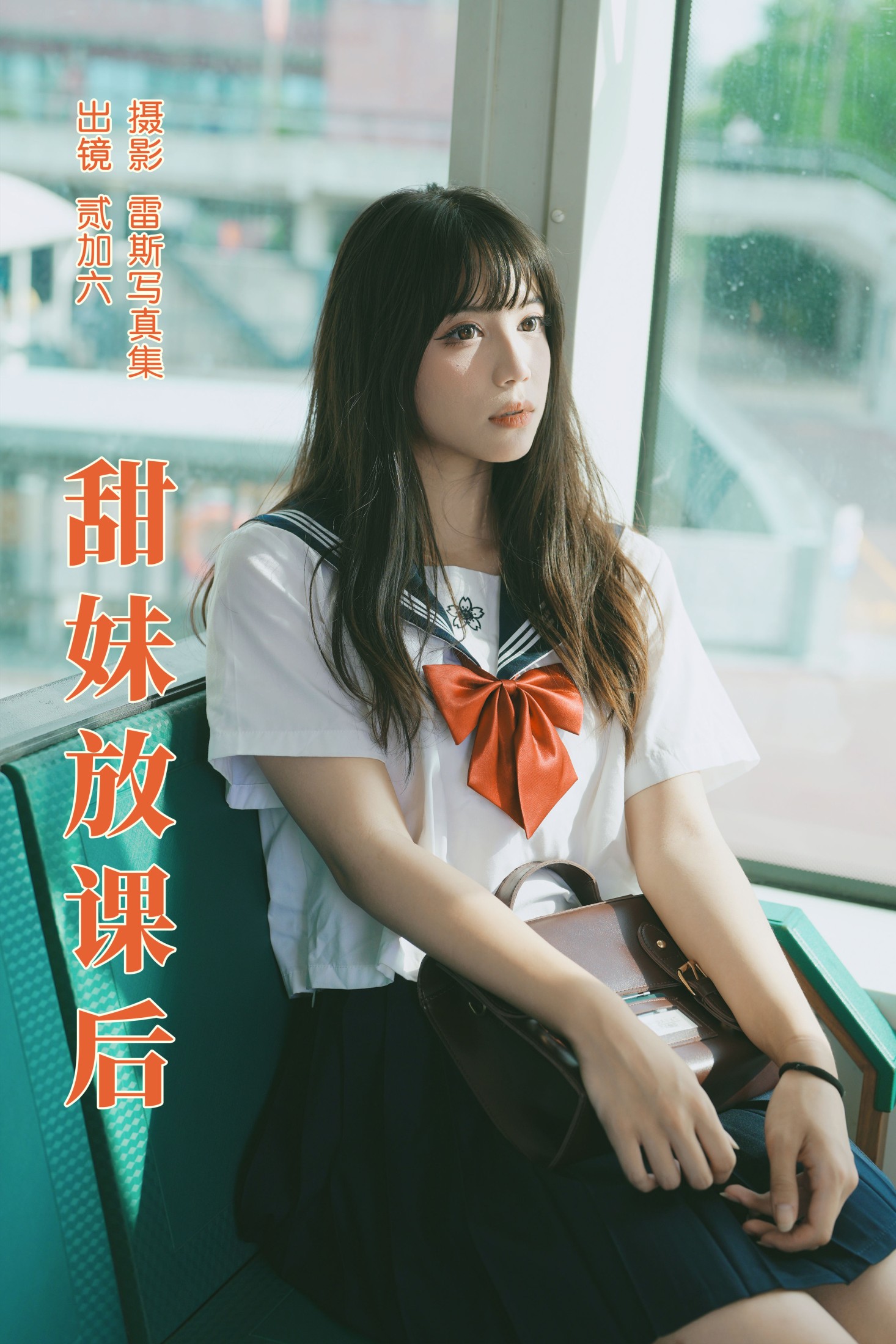 贰加六 – 《甜妹放课后》[26P] 插图1