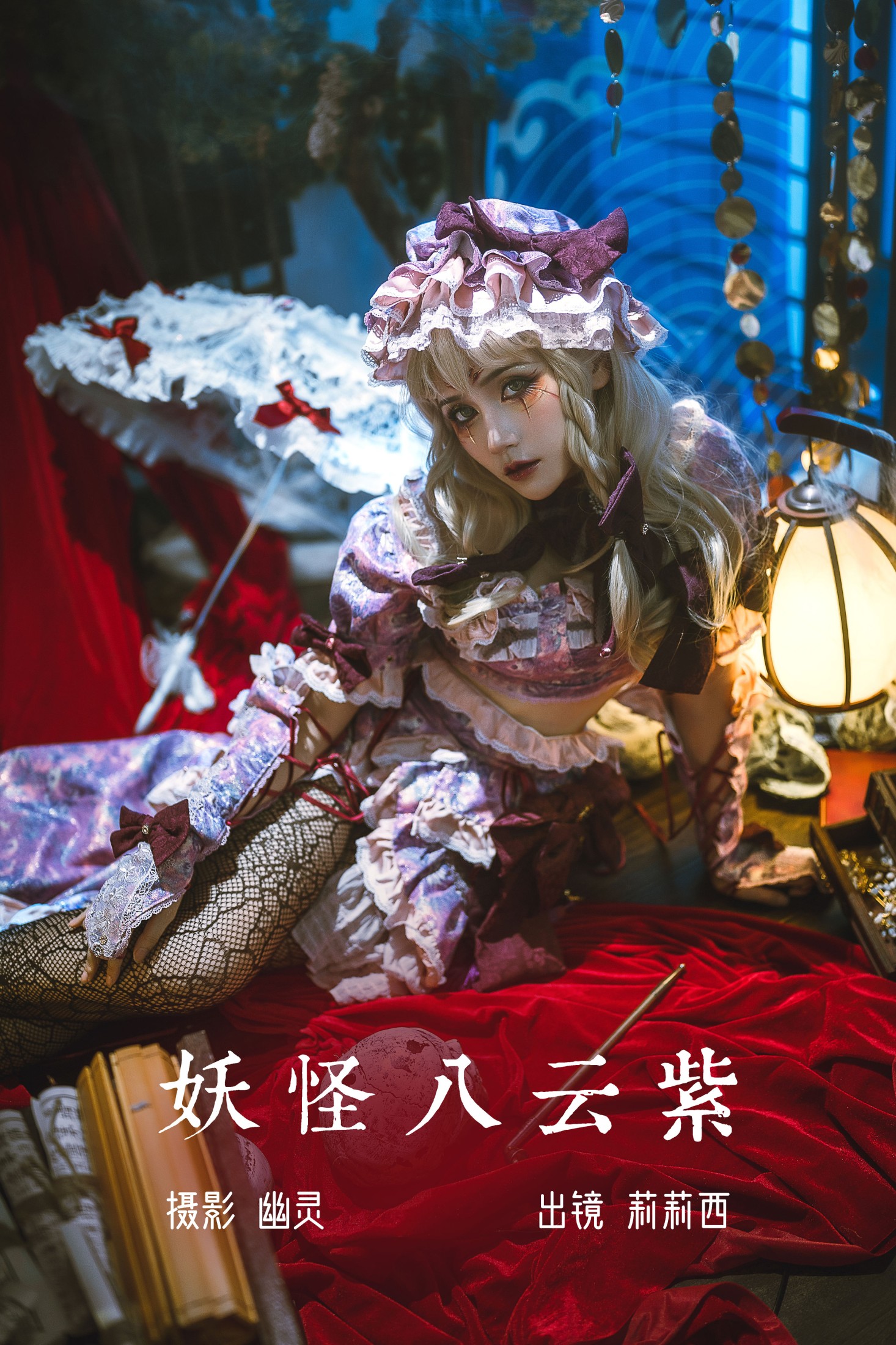 小侦探莉莉西 – 《妖怪八云紫》[20P] 插图1