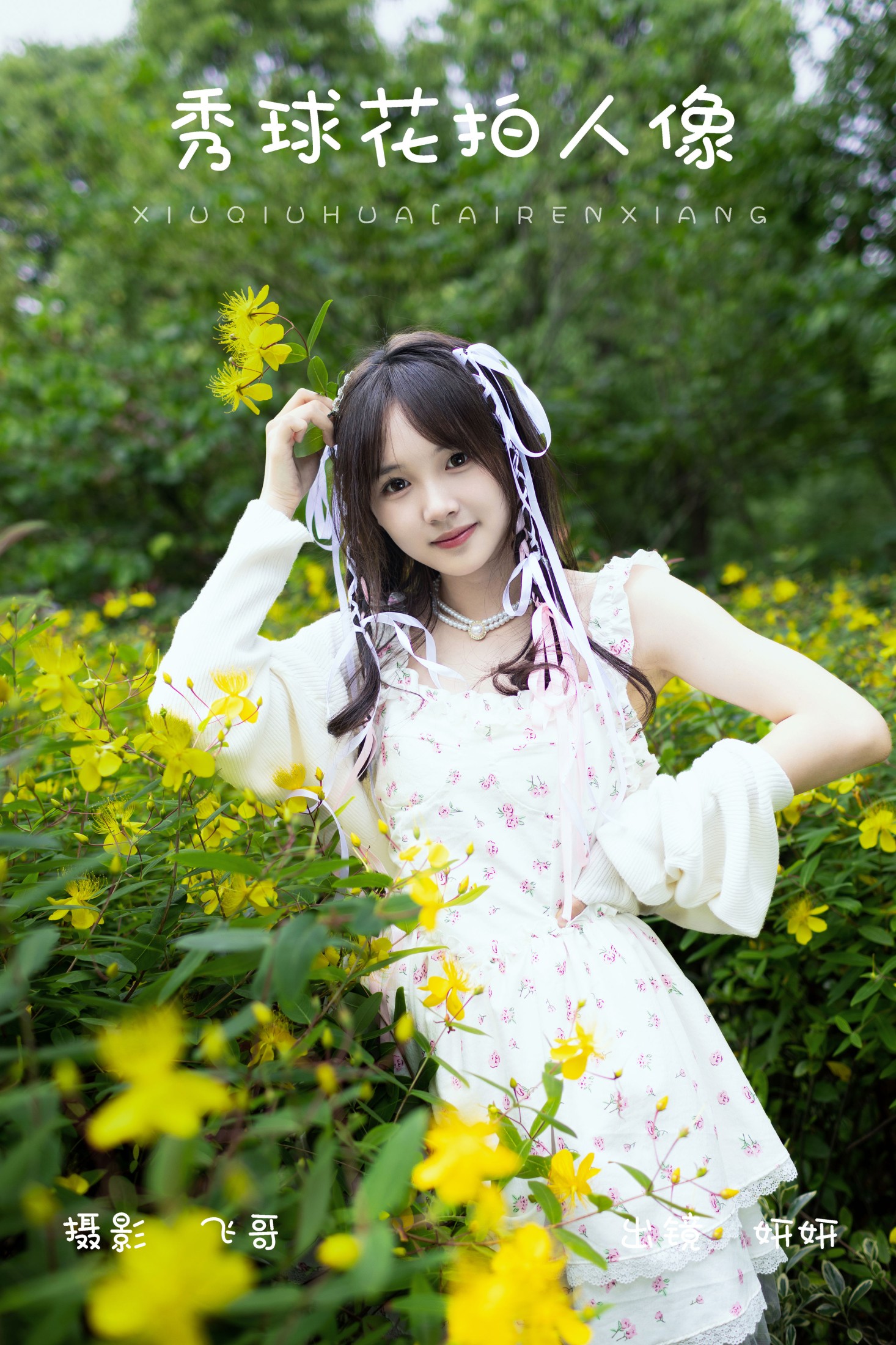 妍妍 – 《秀球花拍人像》[23P] 插图1