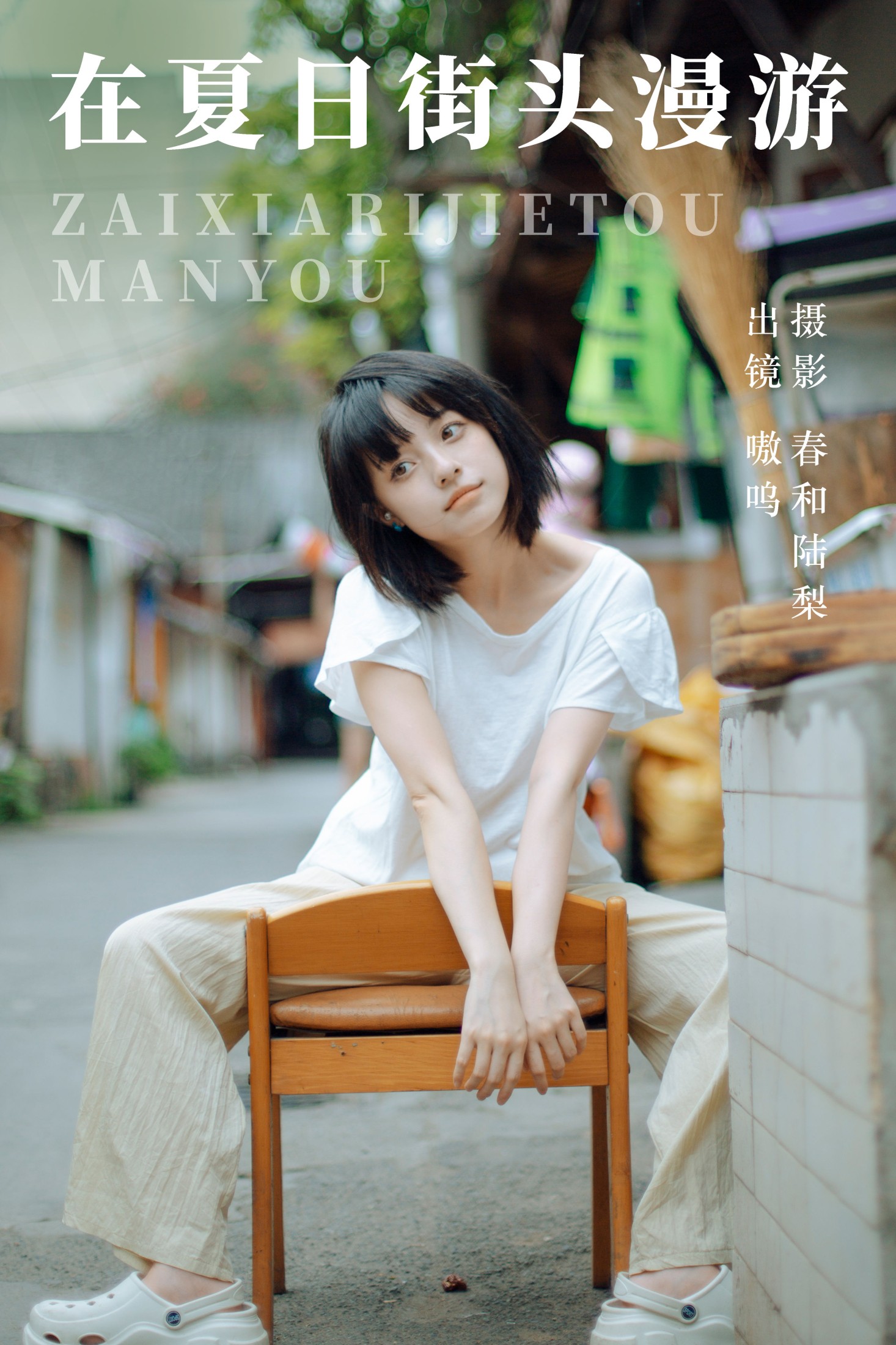 盐粒儿SaltEr – 《在夏日街头漫游》[22P] 插图1