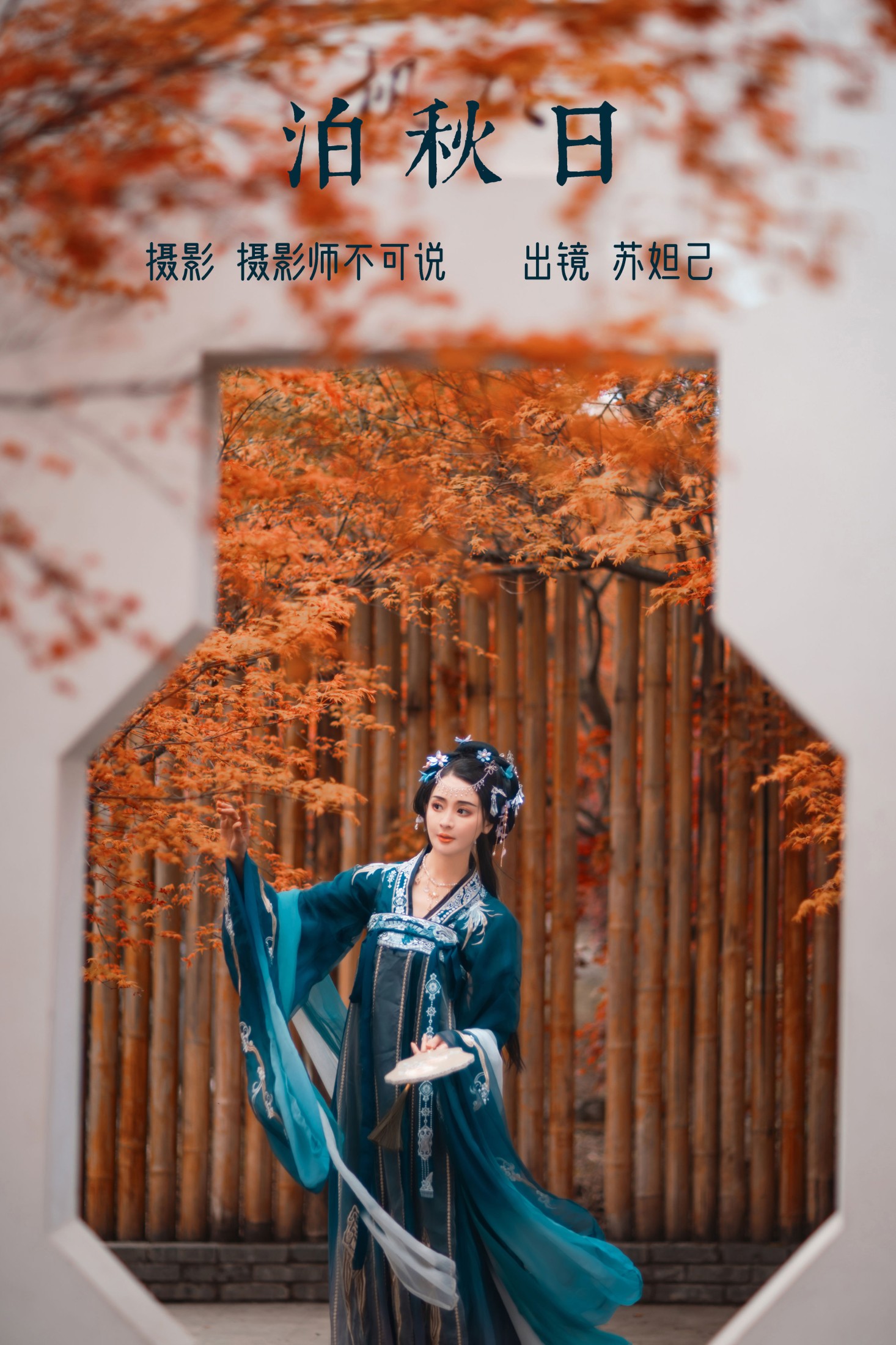 喵苏苏 – 《泊秋日》[61P] 插图1