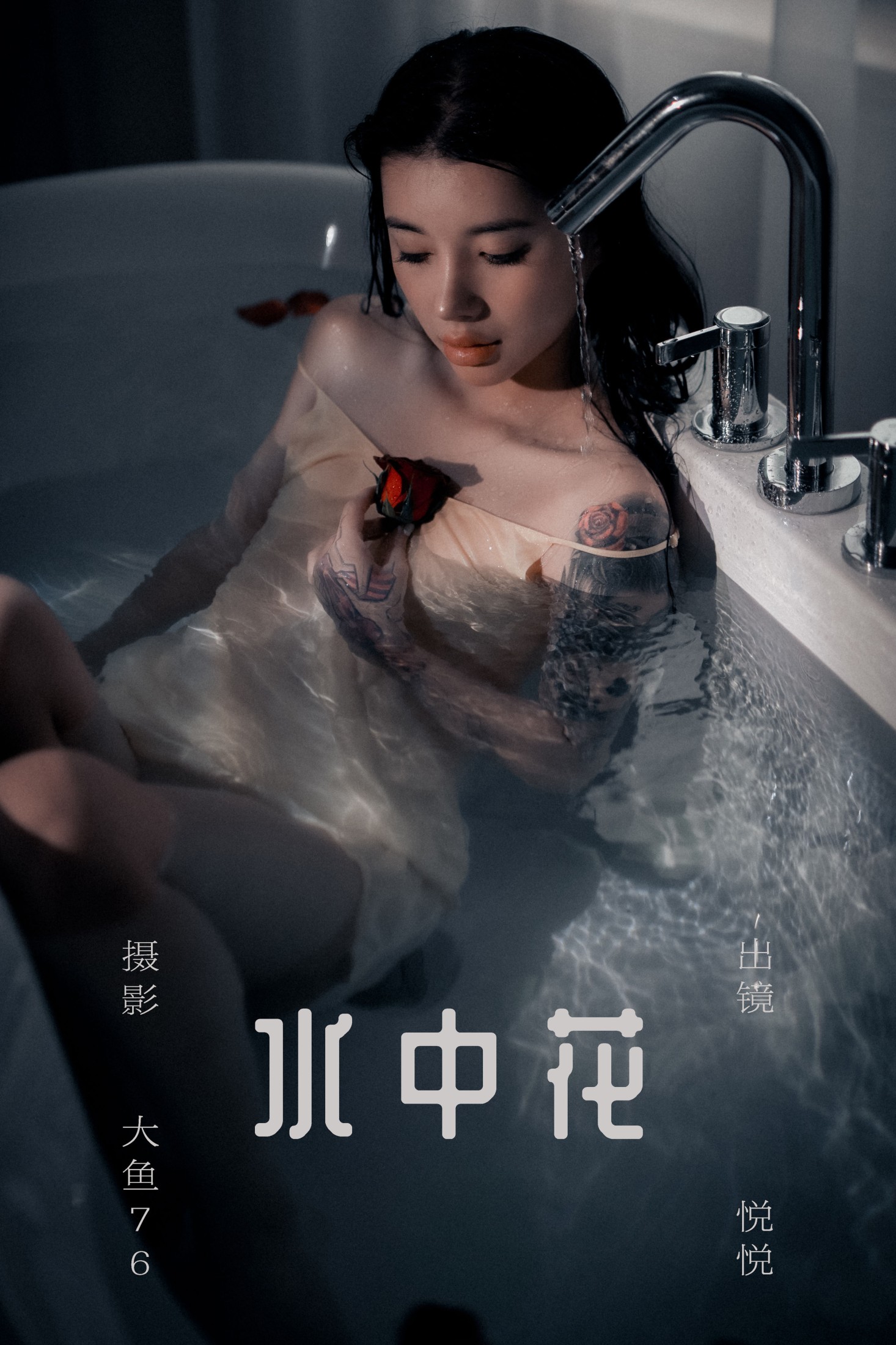 悦悦 – 《水中花》[58P] 插图1