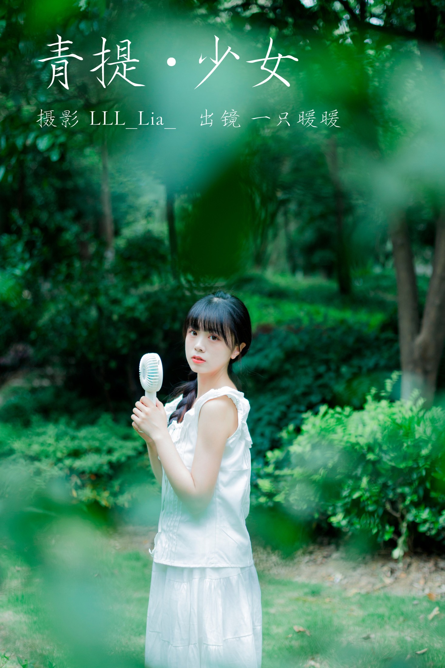 一只暖暖 – 《青提少女》[31P] 插图1