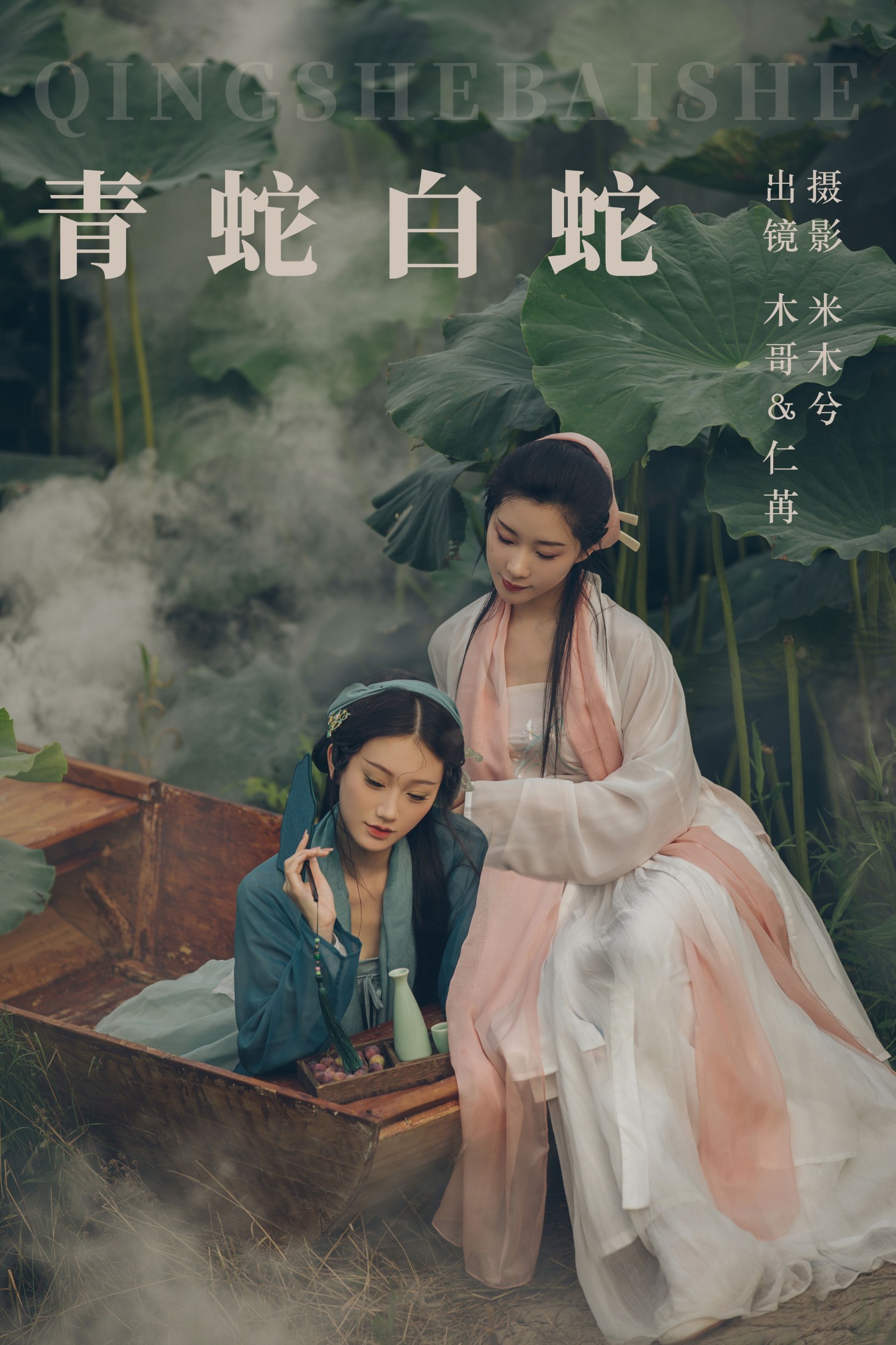 木哥 仁荏 – 《青蛇白蛇》[22P] 插图1
