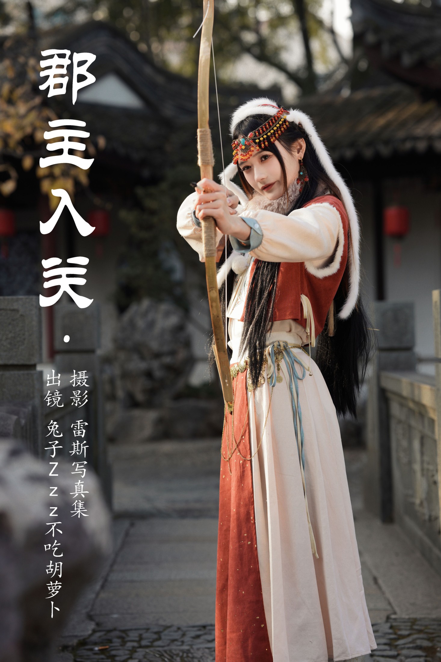 兔子Zzz不吃胡萝卜 – 《郡主入关》[25P] 插图1