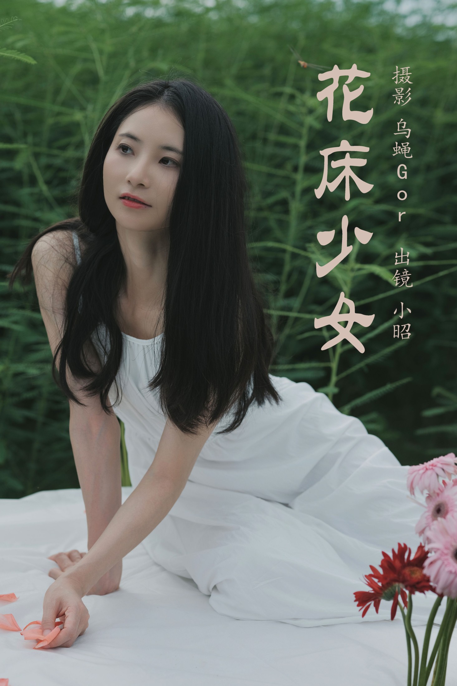 小昭 – 《花床少女》[40P] 插图1