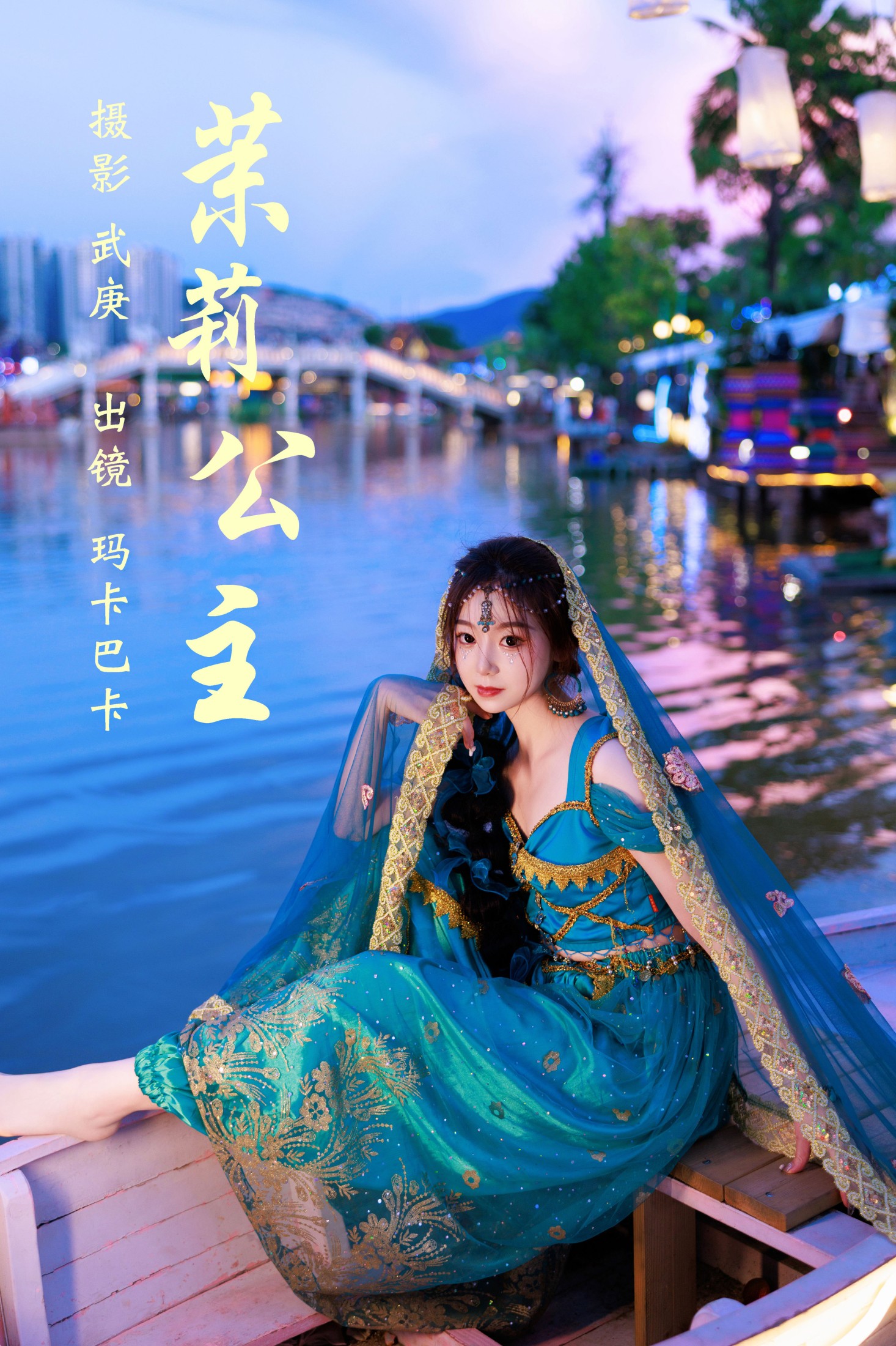 社恐的乱乱 – 《茉莉公主》[25P] 插图1