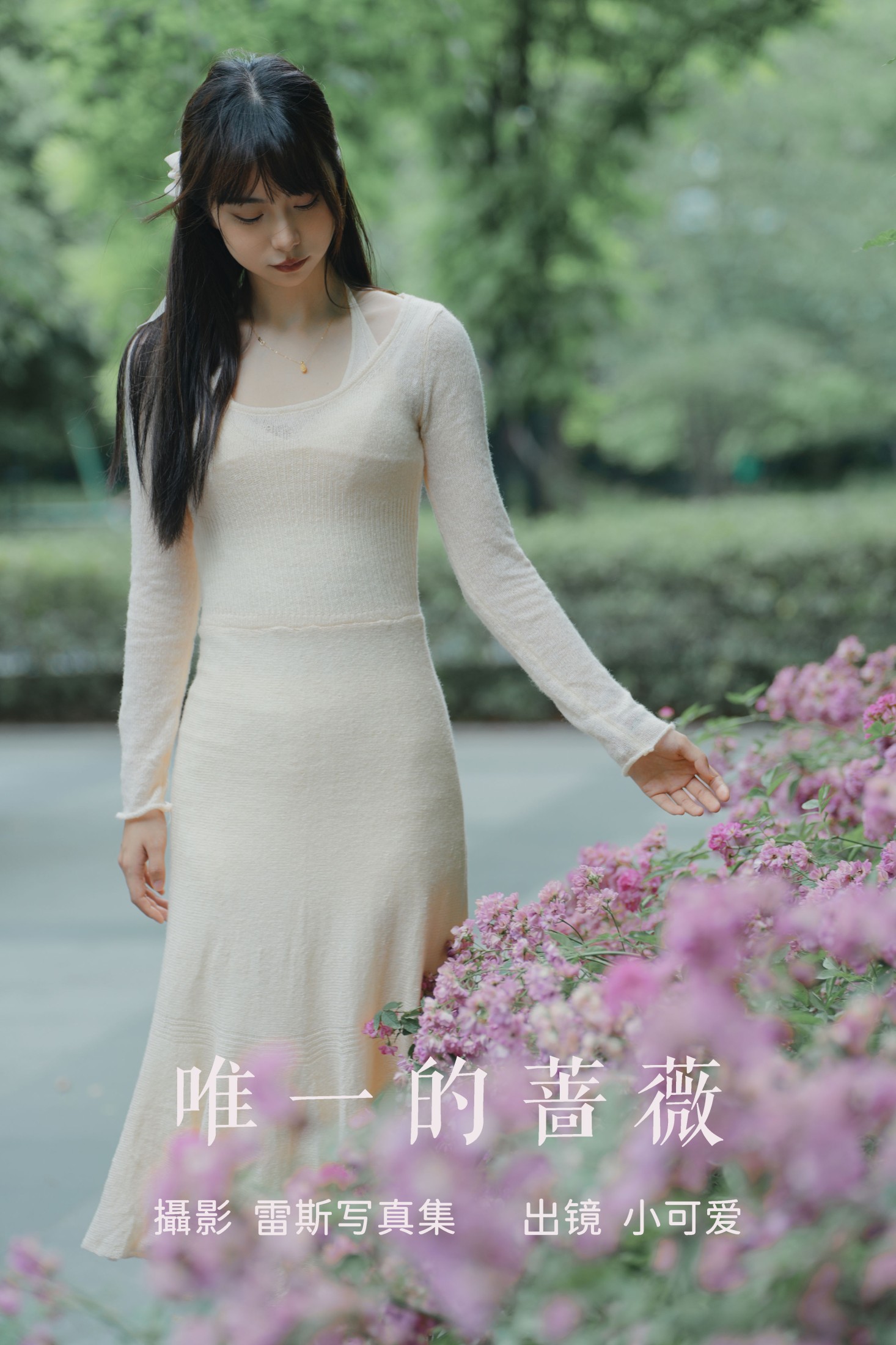 小可爱 – 《唯一的蔷薇》[21P] 插图1