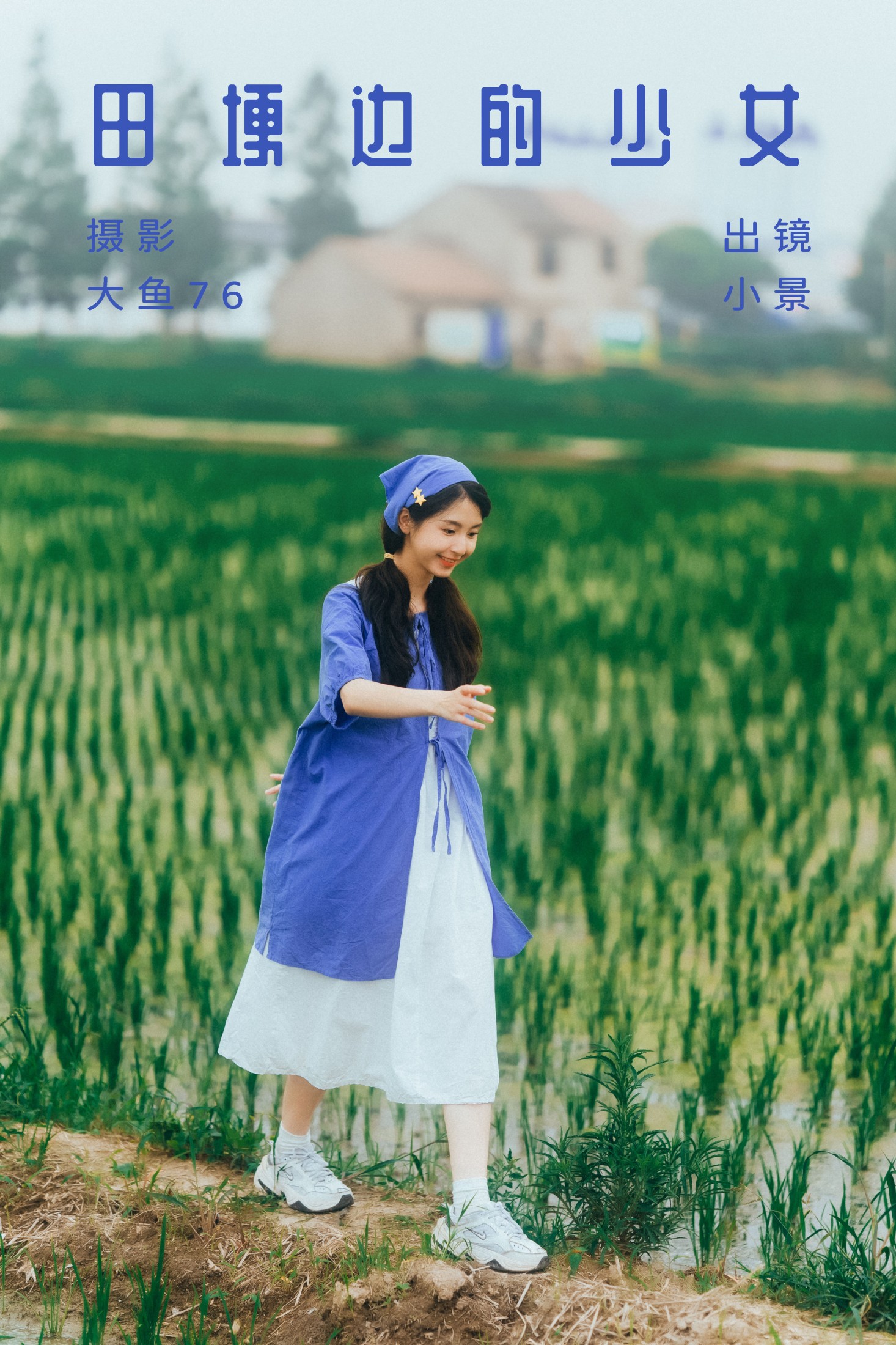 糖醋栗子 – 《田埂边的少女》[43P] 插图1