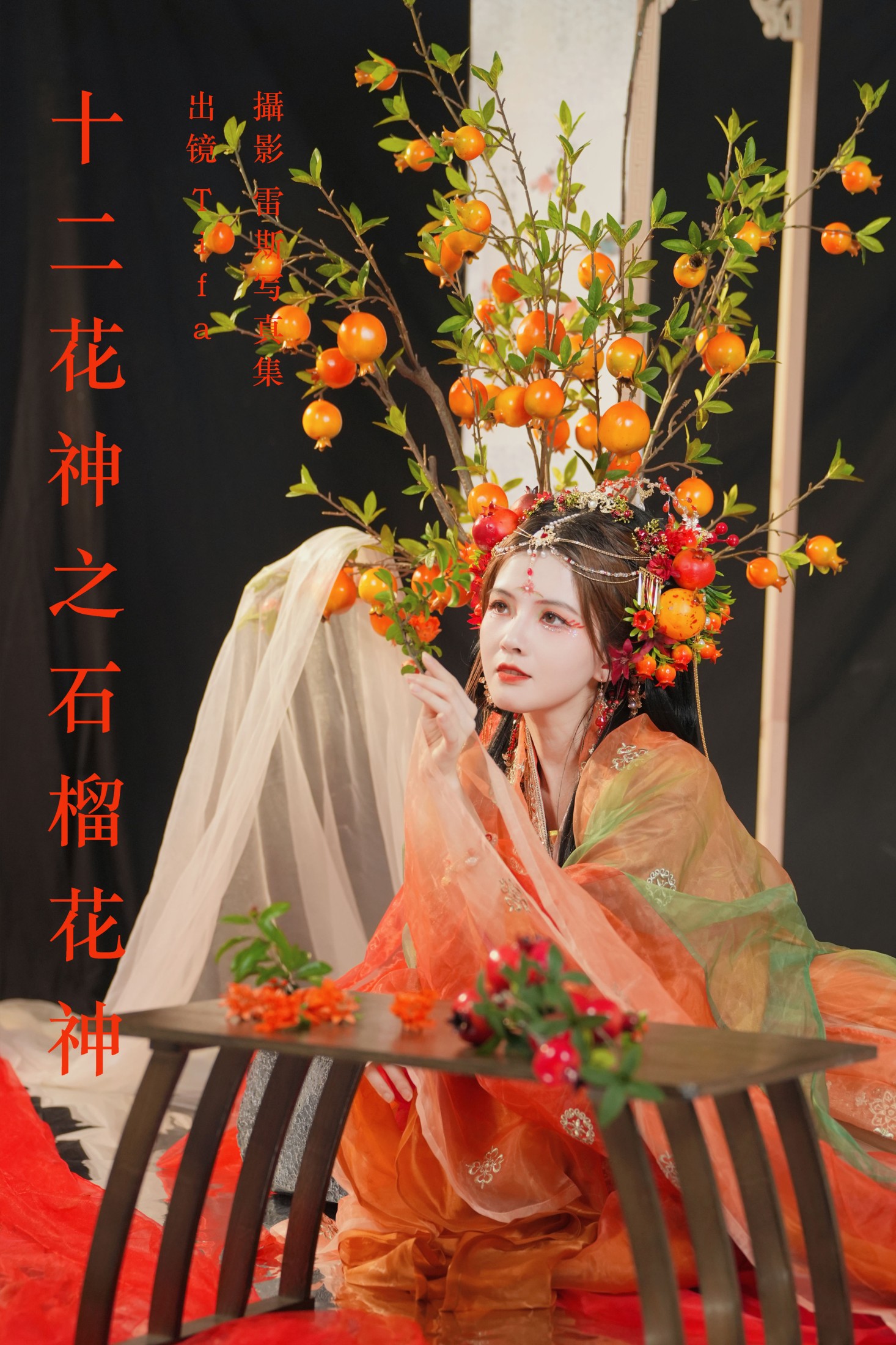 Tifa丁小妮 – 《十二花神之石榴花神》[40P] 插图1