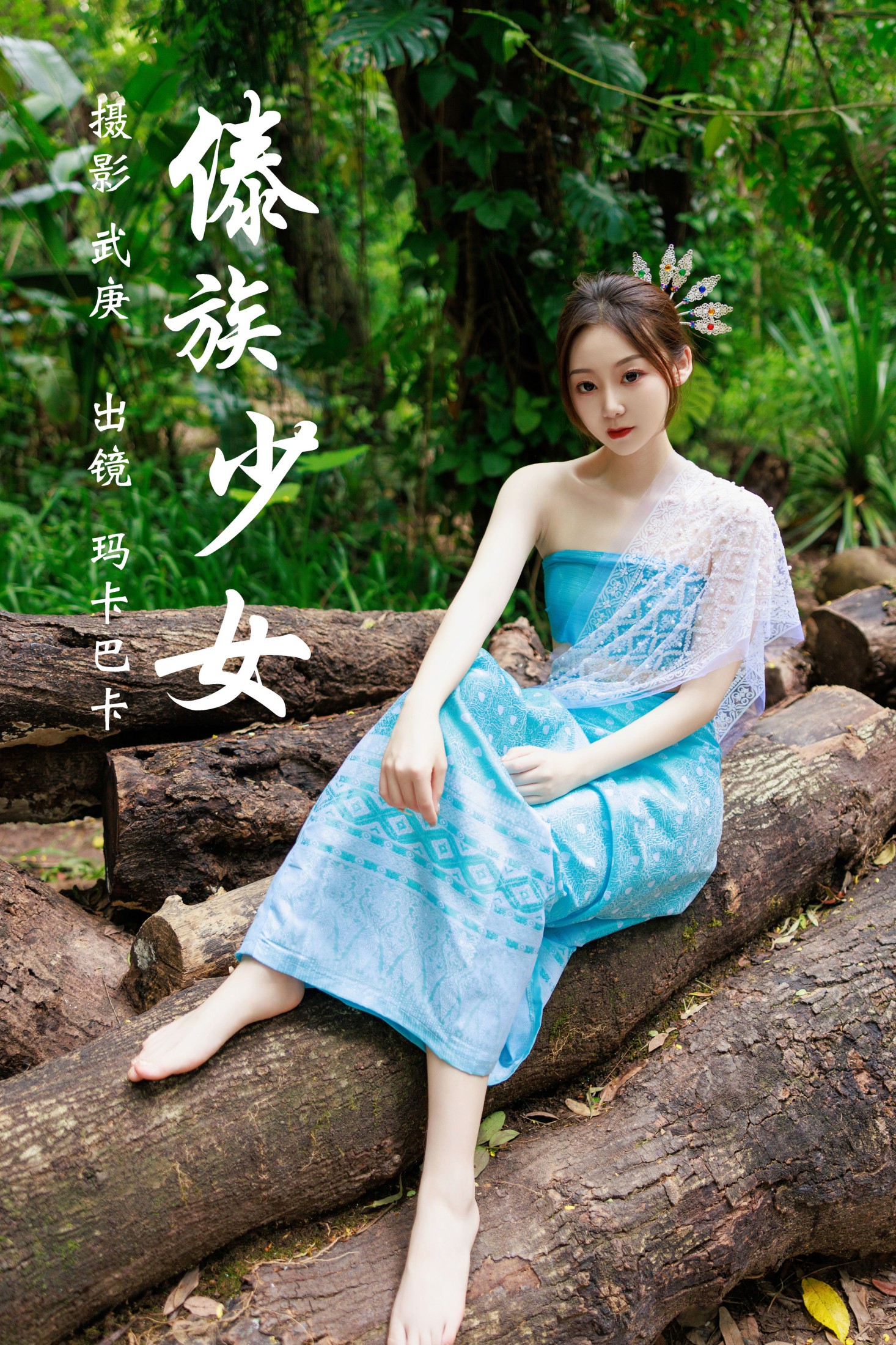 社恐的乱乱 – 《傣族少女》[36P] 插图1