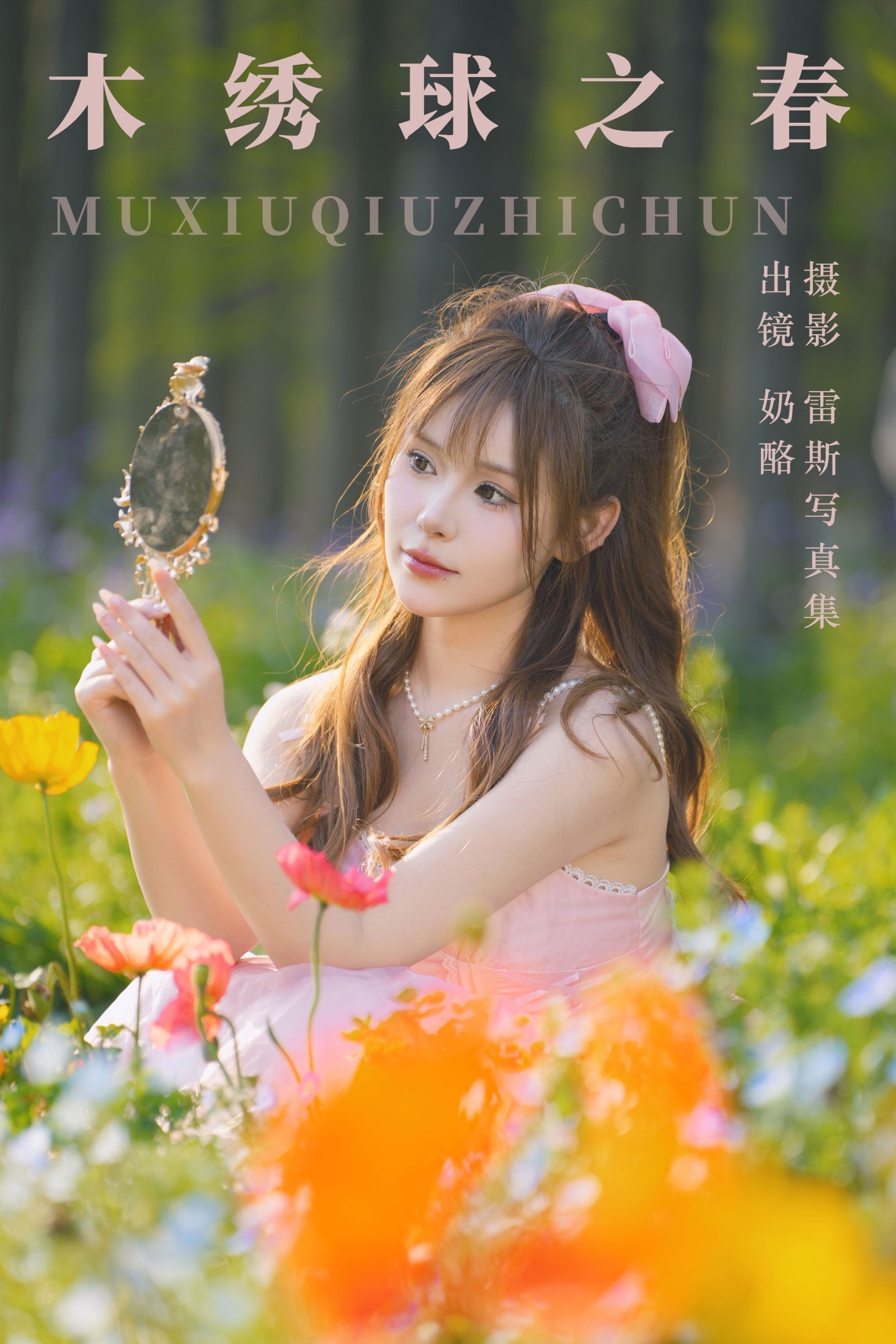 奶酪 – 《木绣球之春》[31P] 插图1
