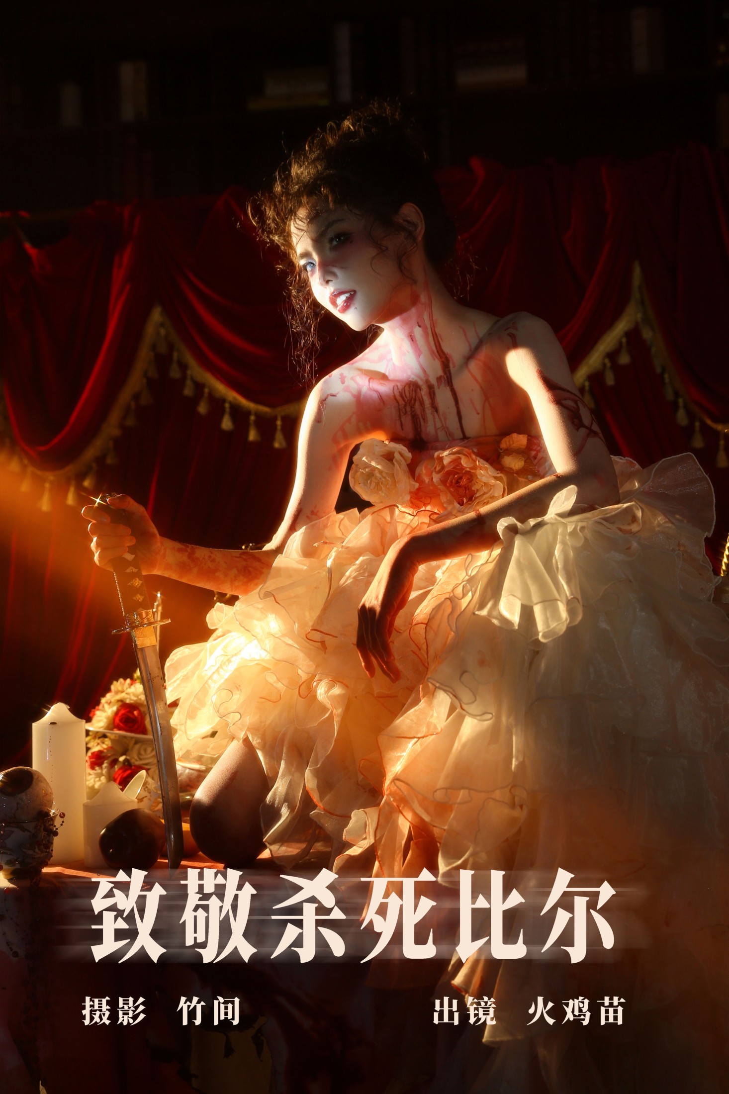 火鸡苗 – 《致敬杀死比尔》[28P] 插图1