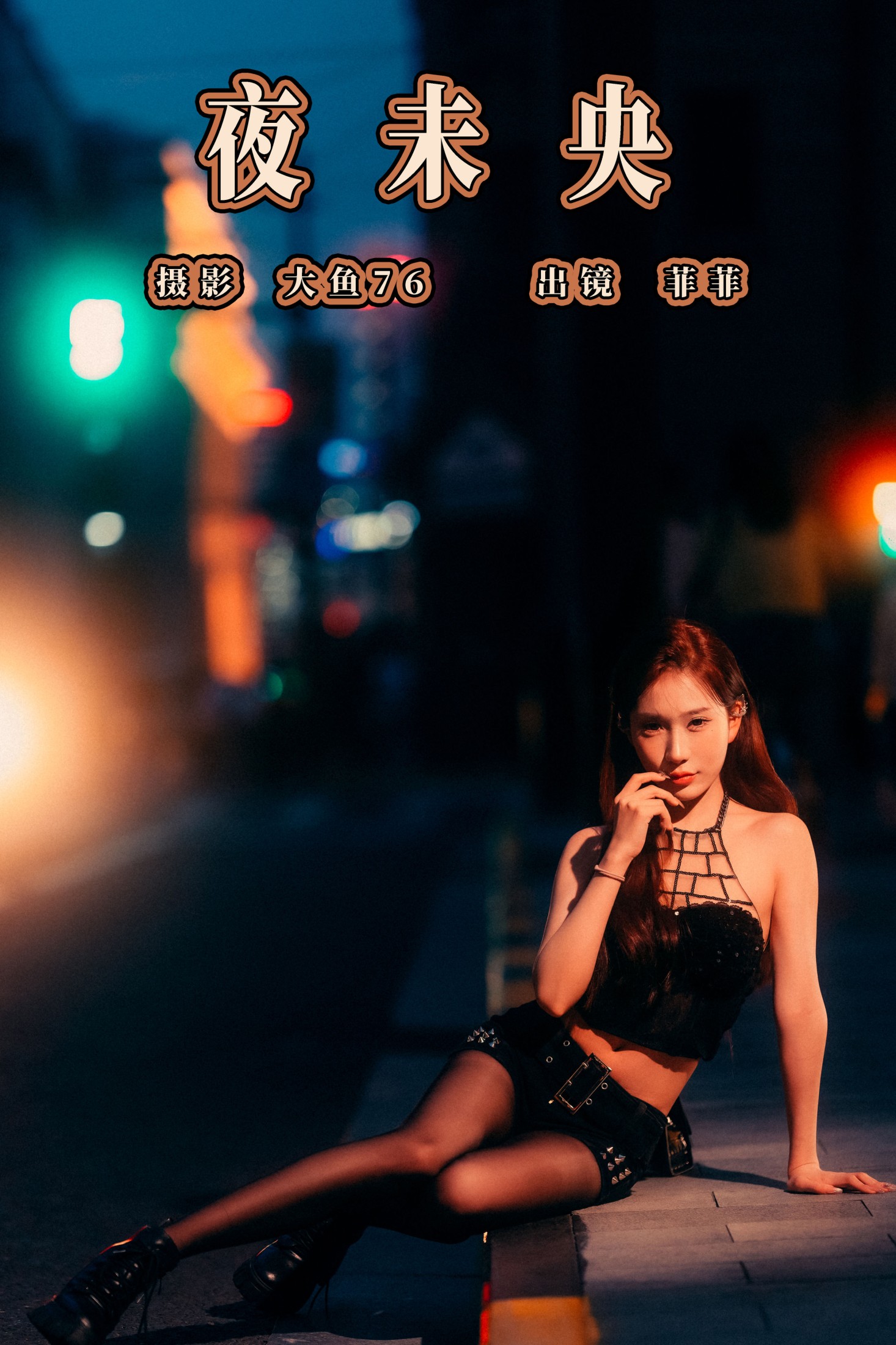 菲菲 – 《夜未央》[36P] 插图1