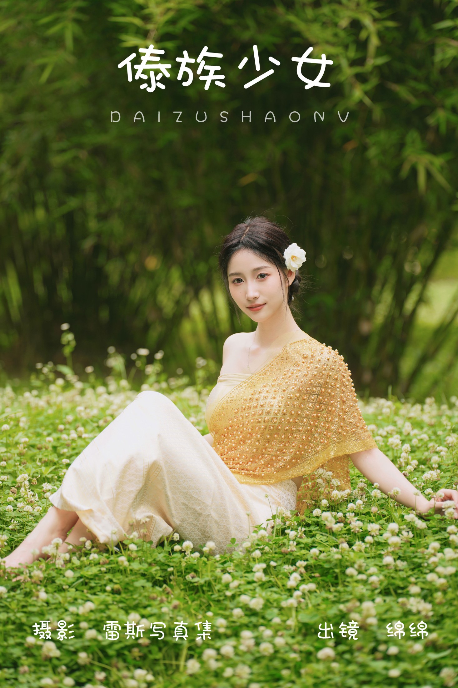 绵绵 – 《傣族少女》[48P] 插图1