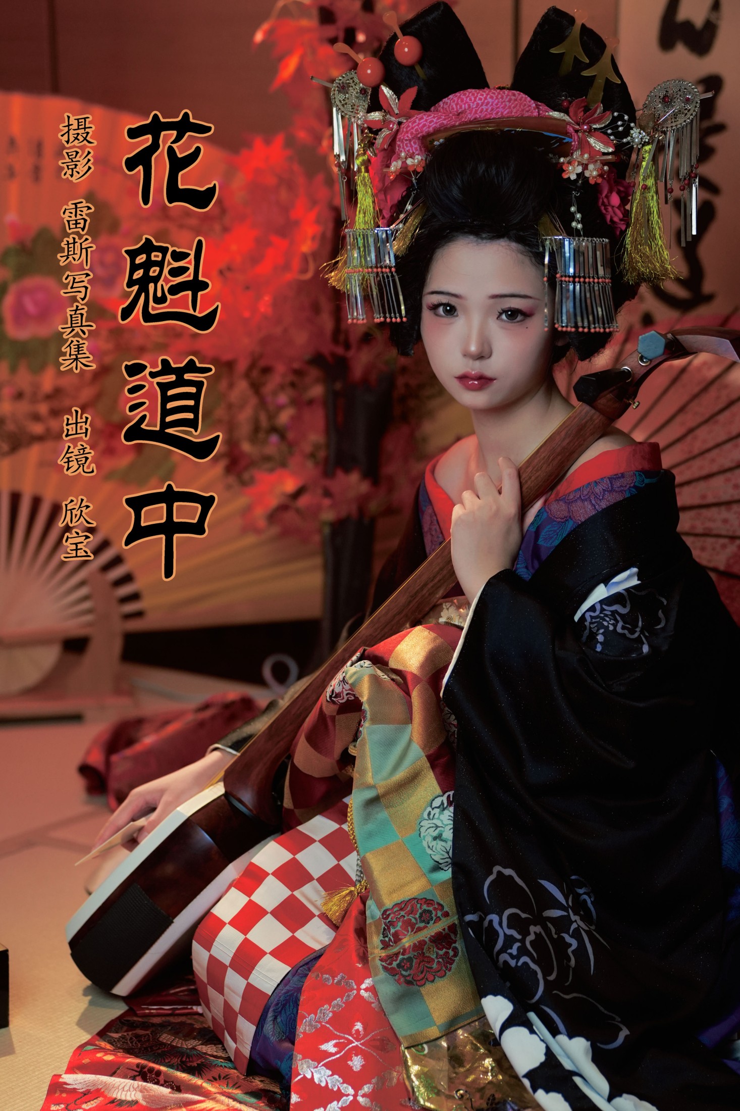 欣宝欣宝天天吃饱 – 《花魁道中》[25P] 插图1