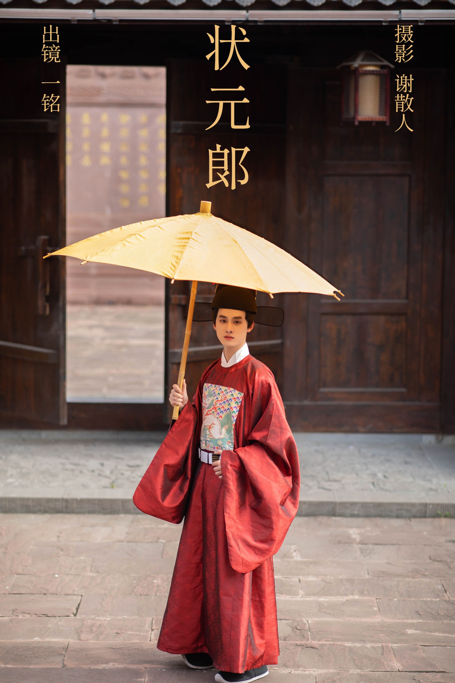是一铭阿 – 《状元郎》[24P] 插图1