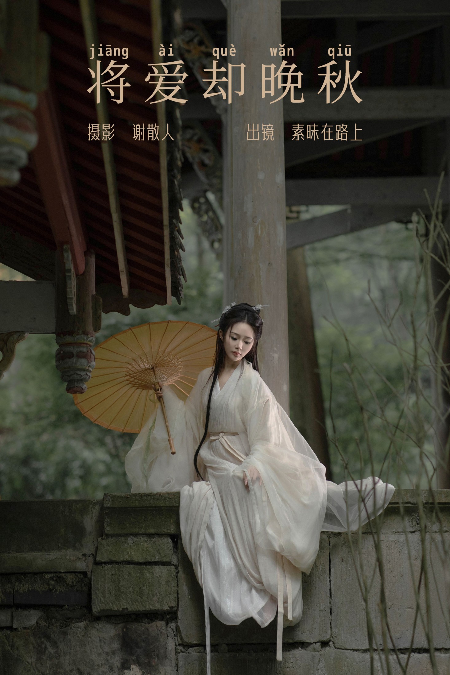 素昧在路上 – 《将爱却晚秋》[21P] 插图1