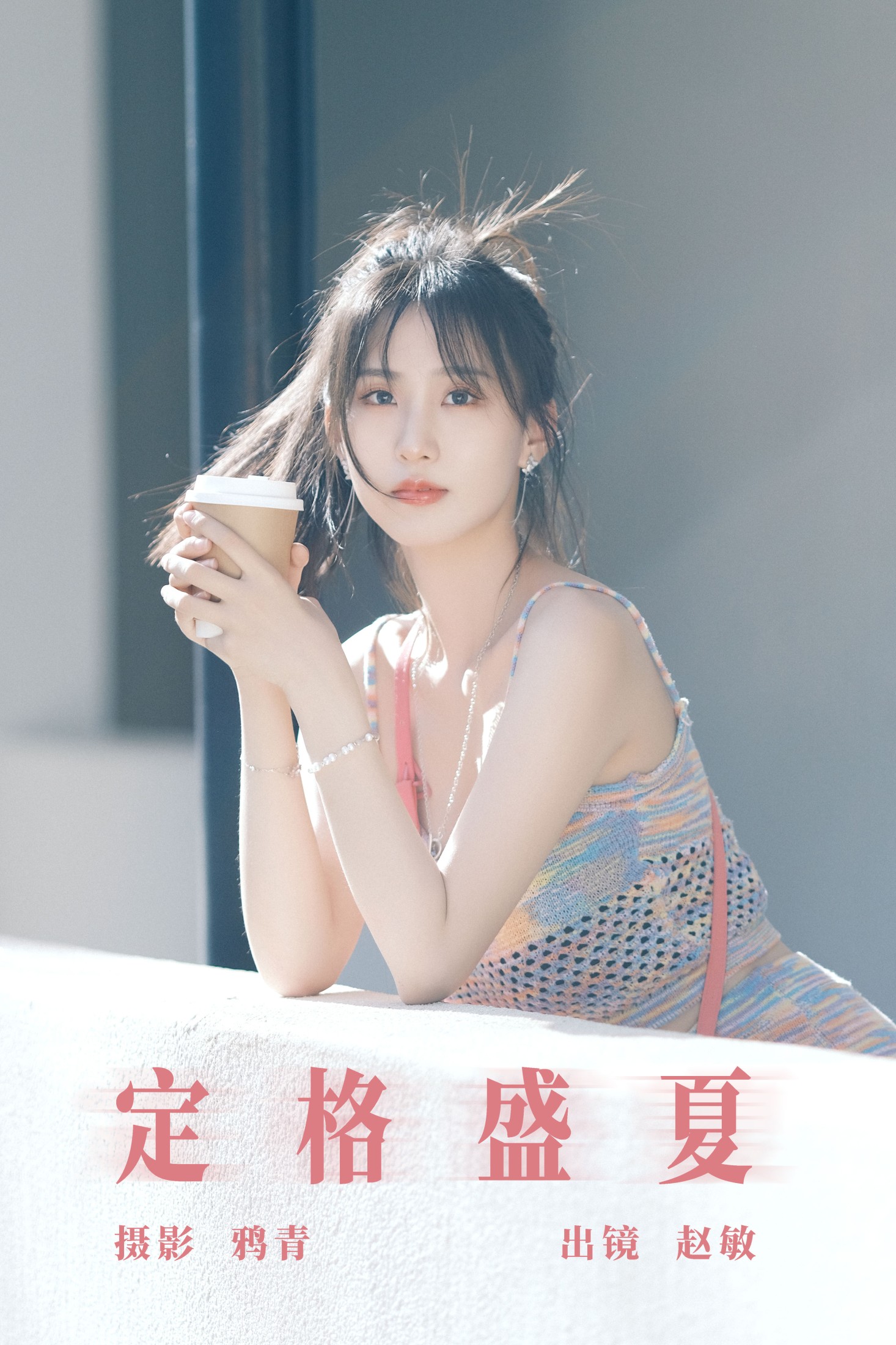赵敏 – 《定格盛夏》[22P] 插图1