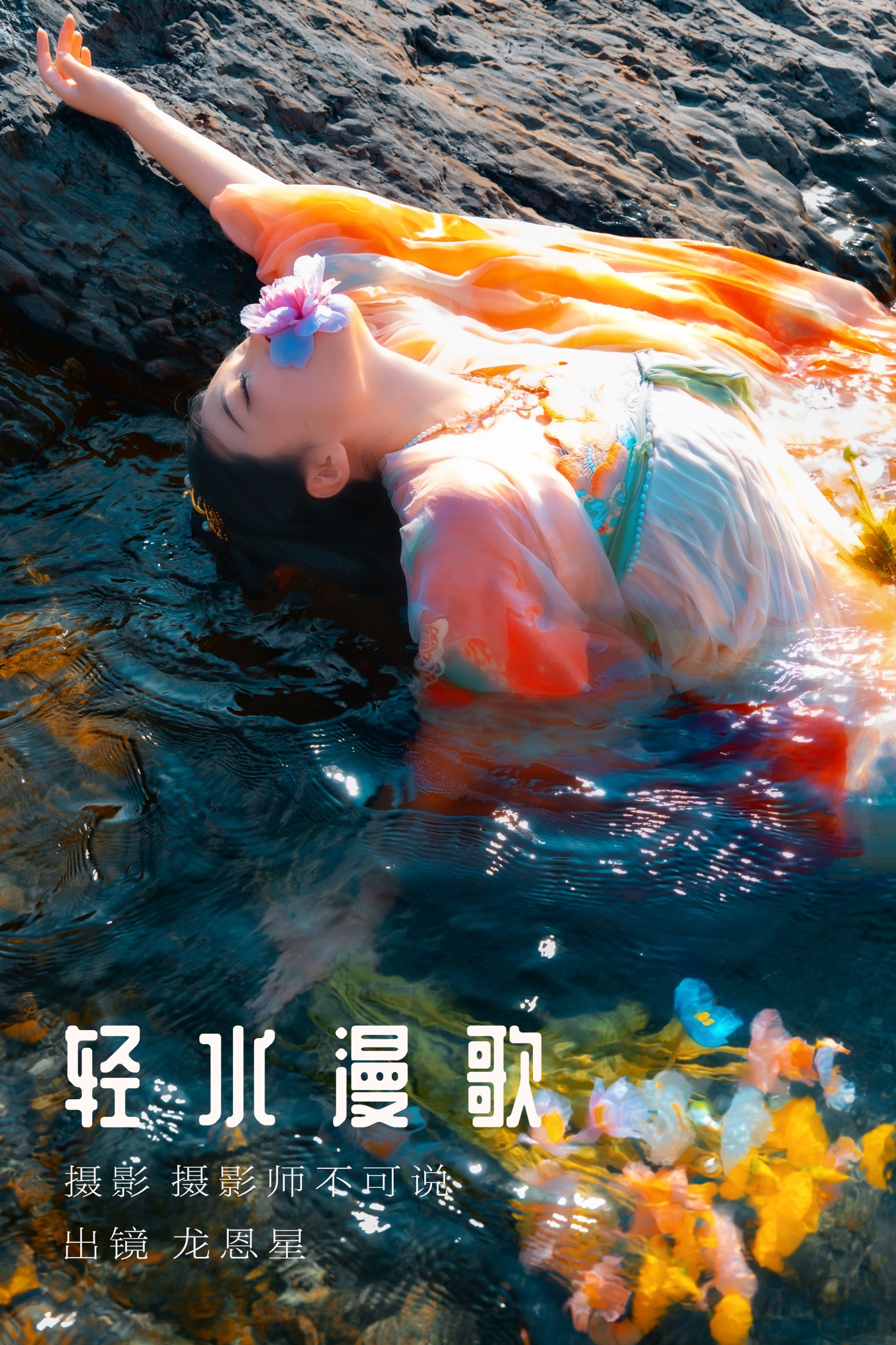 龙恩星 – 《轻水漫歌》[48P] 插图1