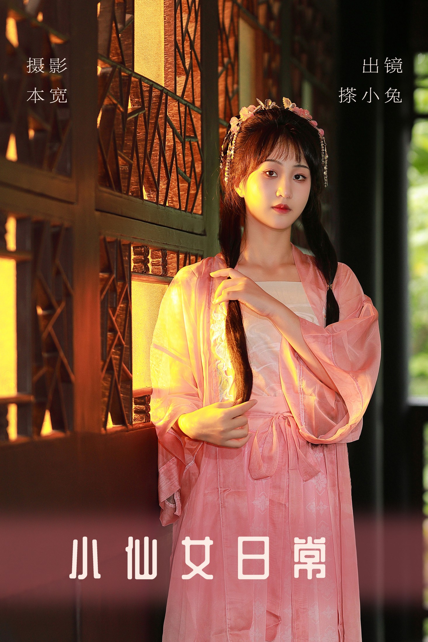 搽小兔 – 《小仙女日常》[31P] 插图1