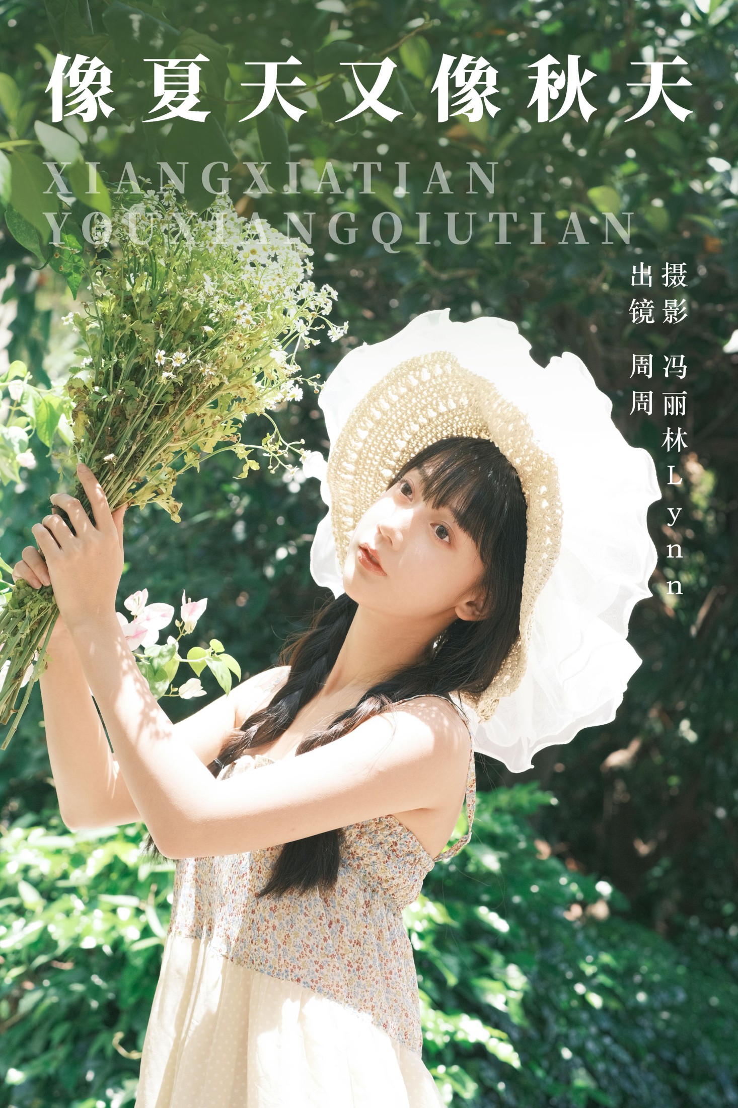 可爱周zz – 《像夏天又像秋天》[22P] 插图1
